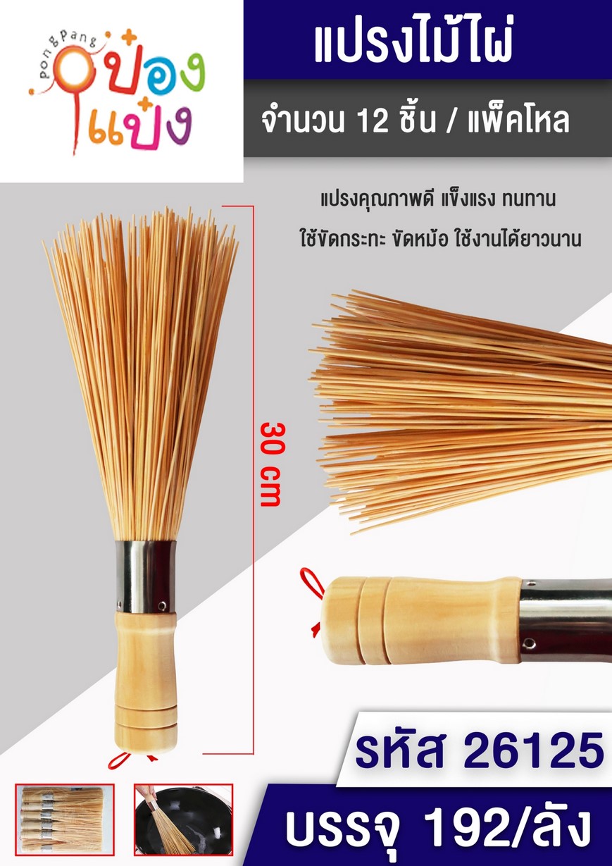 แปรงไม้ไผ่ 25CM. ด้ามไม้ 1*192 SG-KA1006