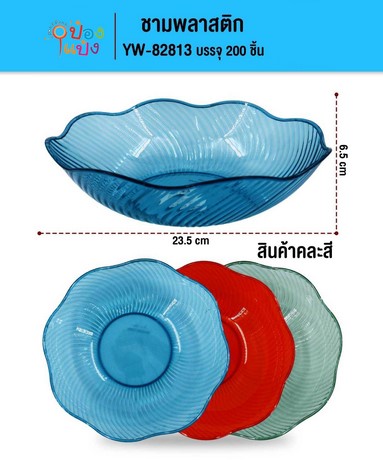 ชามผลไม้ 23.5X6.5CM. คละสี 1*200