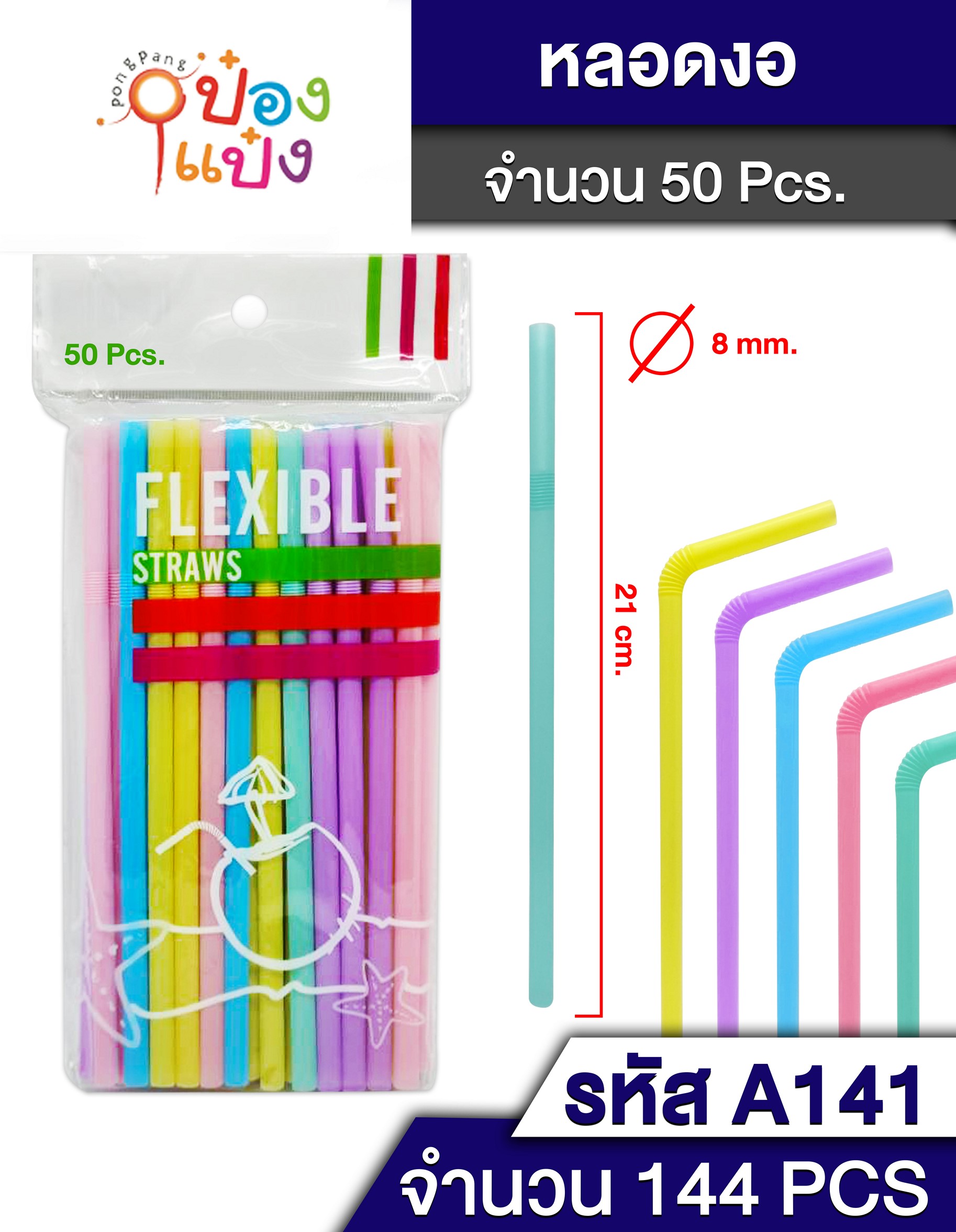 หลอดดูด งอ สี แพ็ค 50 ชิ้น P5489 T19002