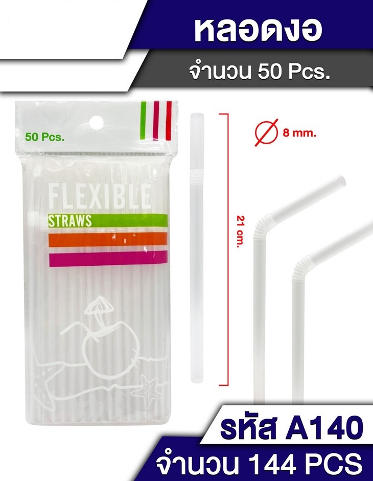 หลอดดูด งอ ใส แพ็ค 50 ชิ้น P5488 TL19001