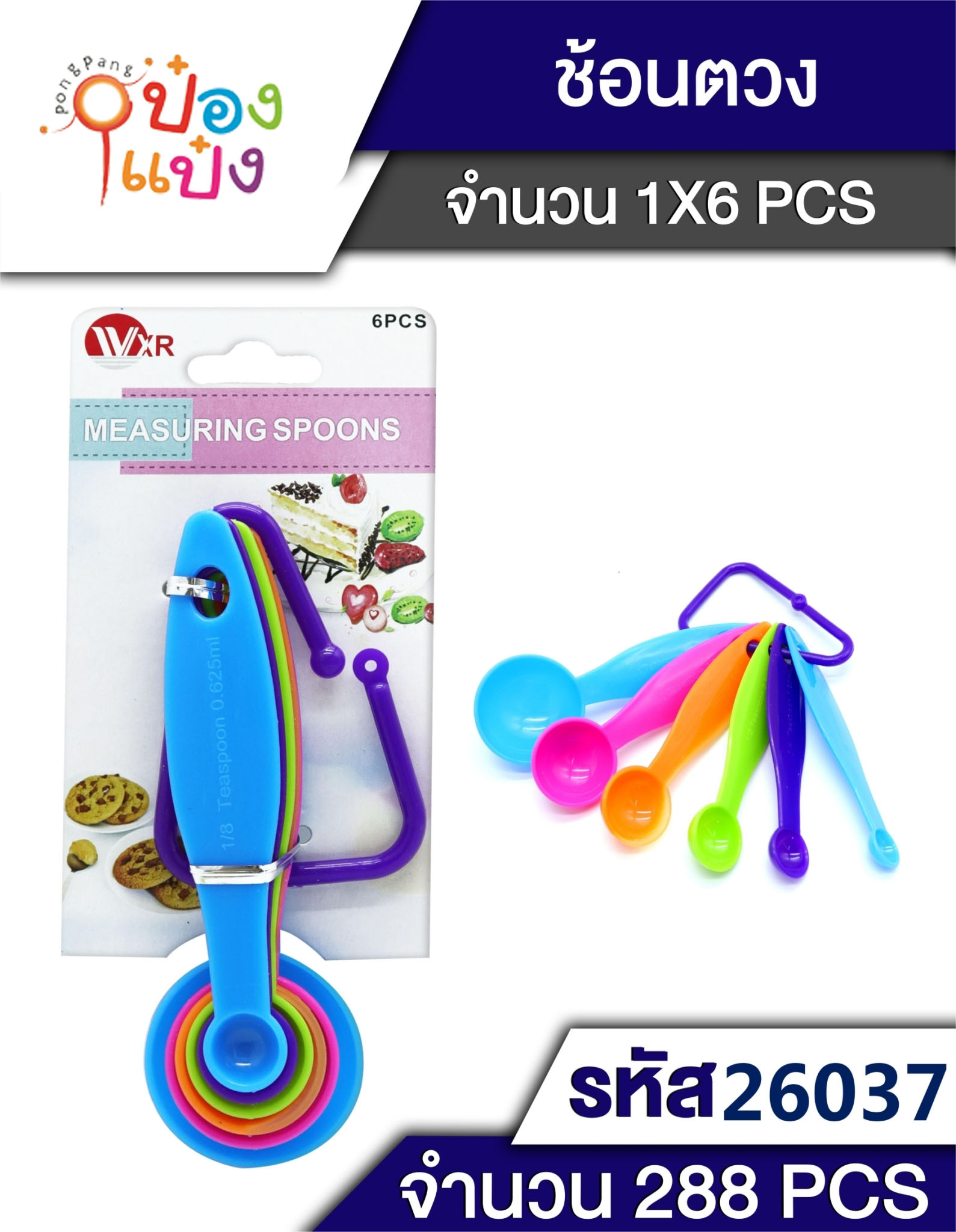 ช้อนตวง 1x6 พลาสติกสี  1*288 P8705  T6274 6PCS