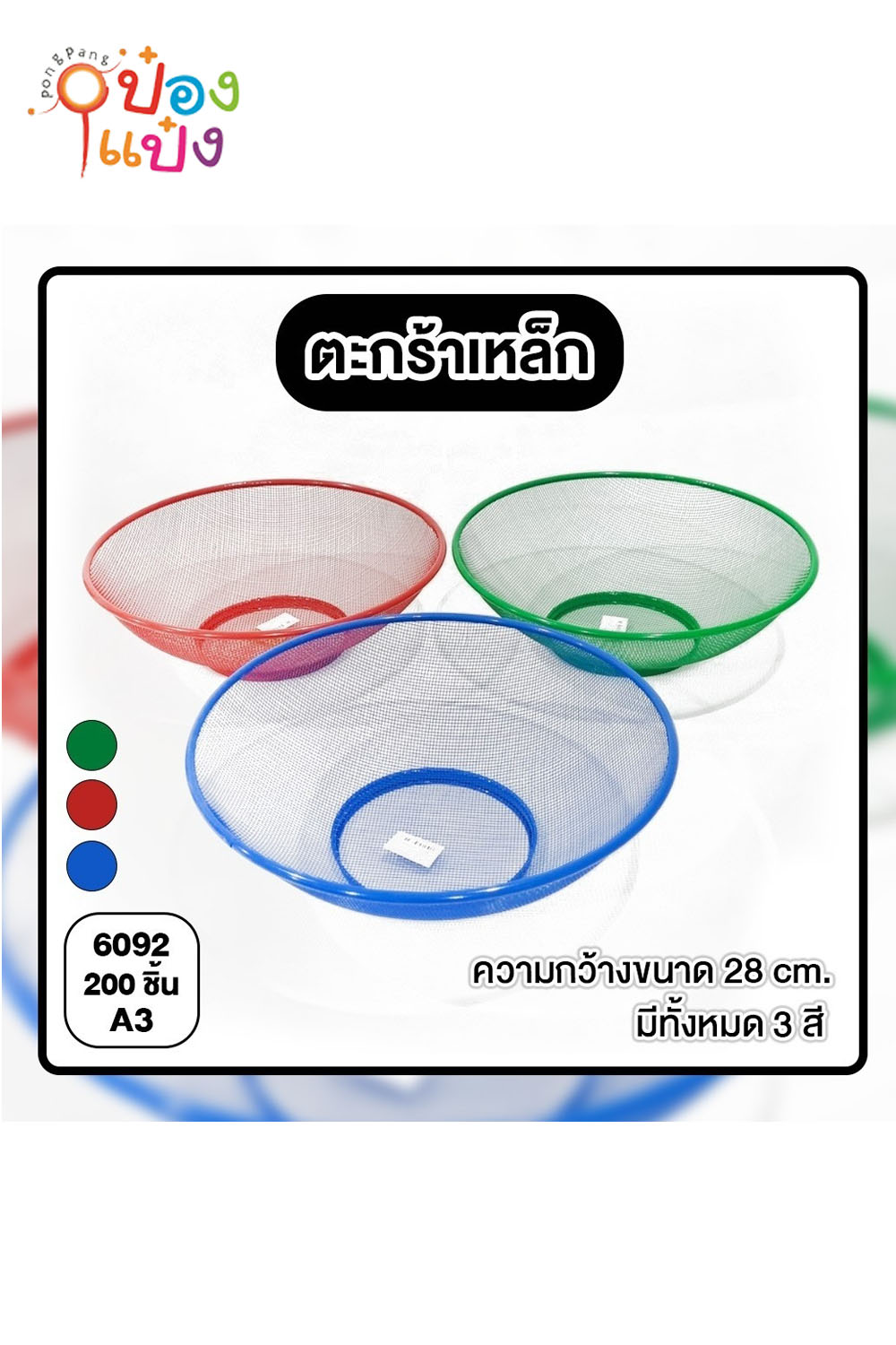 ตะแกรงล้างผัก มุ้งลวด วงกลม  27x10x11CM. คละสี 1*200   W9811-2