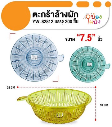 ตะกร้าล้างผักสีใส 7.5นิ้ว 24x10CM. คละสี 1*200