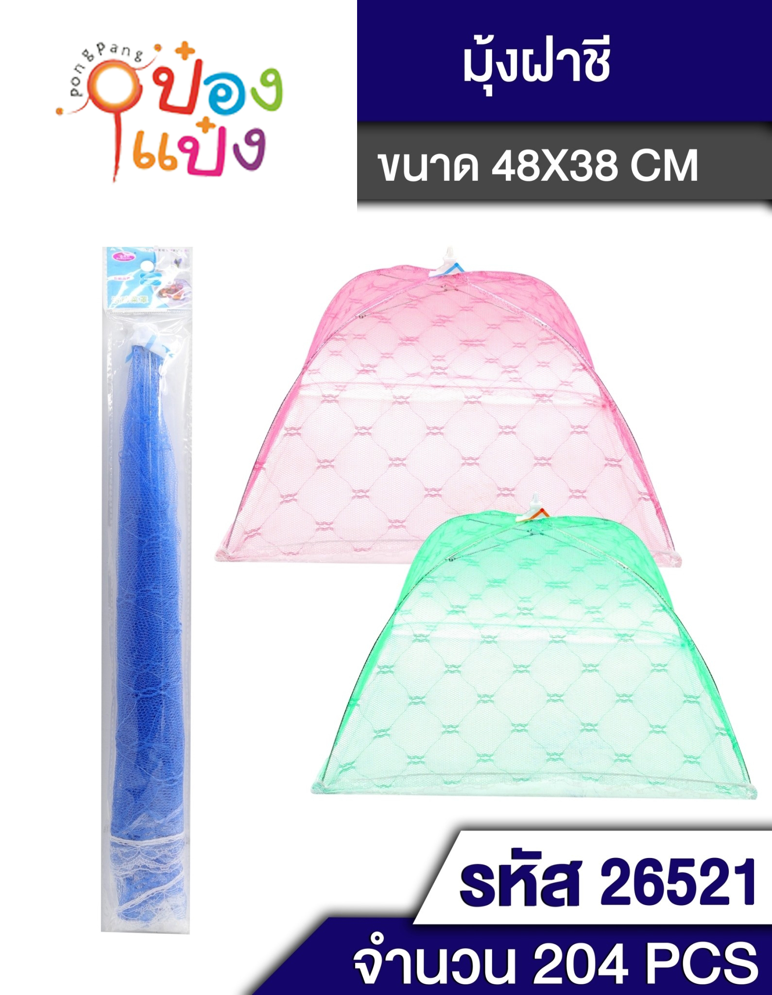 ฝาชีมุ้ง ฝาชีครบอาหาร คละสี 1*204  P6209 T5277 T6392