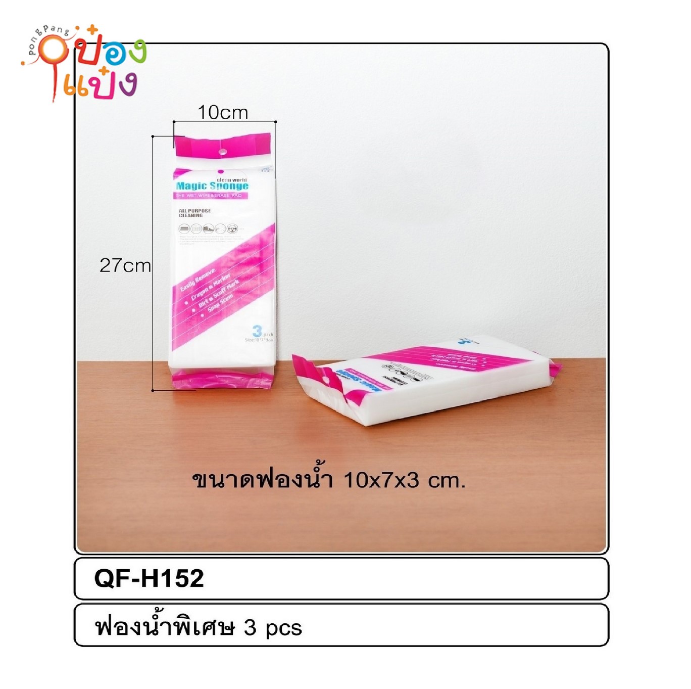 ฟองน้ำสีขาวผิวเรียบ 1x3 ซอง 1*240  Baijin SKE Q-H152