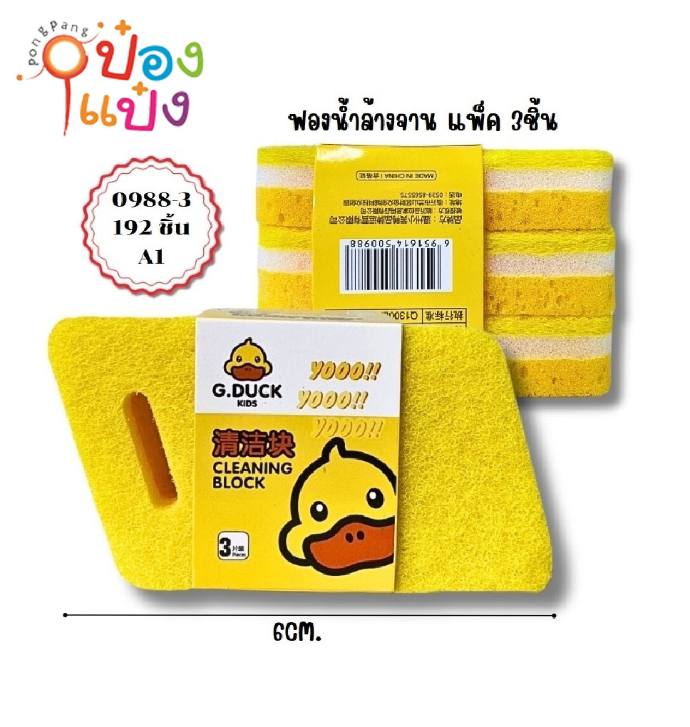 ฟองน้ำล้างจาน 1x3 เป็ด G.DUCK 1*192