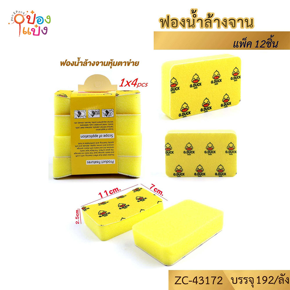 ฟองน้ำล้างจาน 1x4 สกีน G.DUCK 11x7x2.5CM. เป็ดเหลือง 1*192