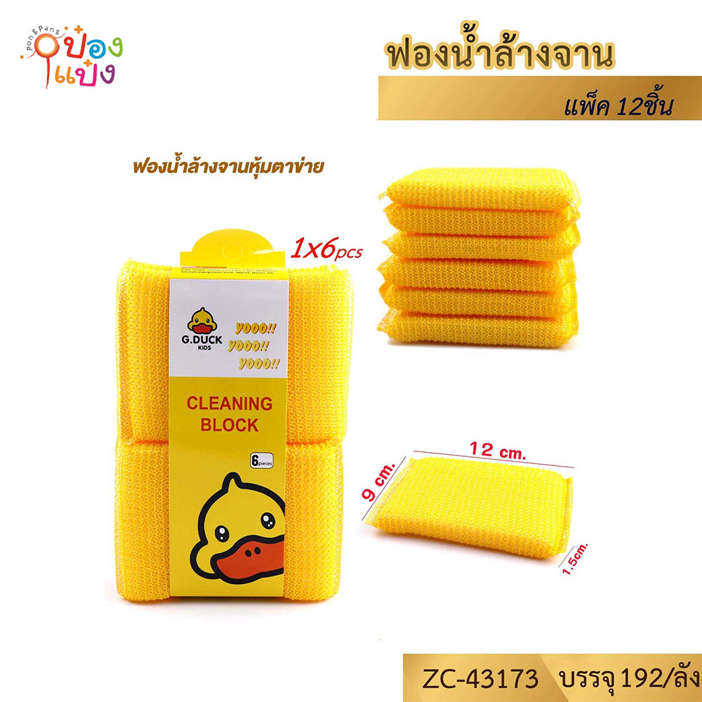 ฟองน้ำล้างจานหุ้มตาข่าย 1x6 เป็ด 9x12x1.5CM. G.DUCK 1*192