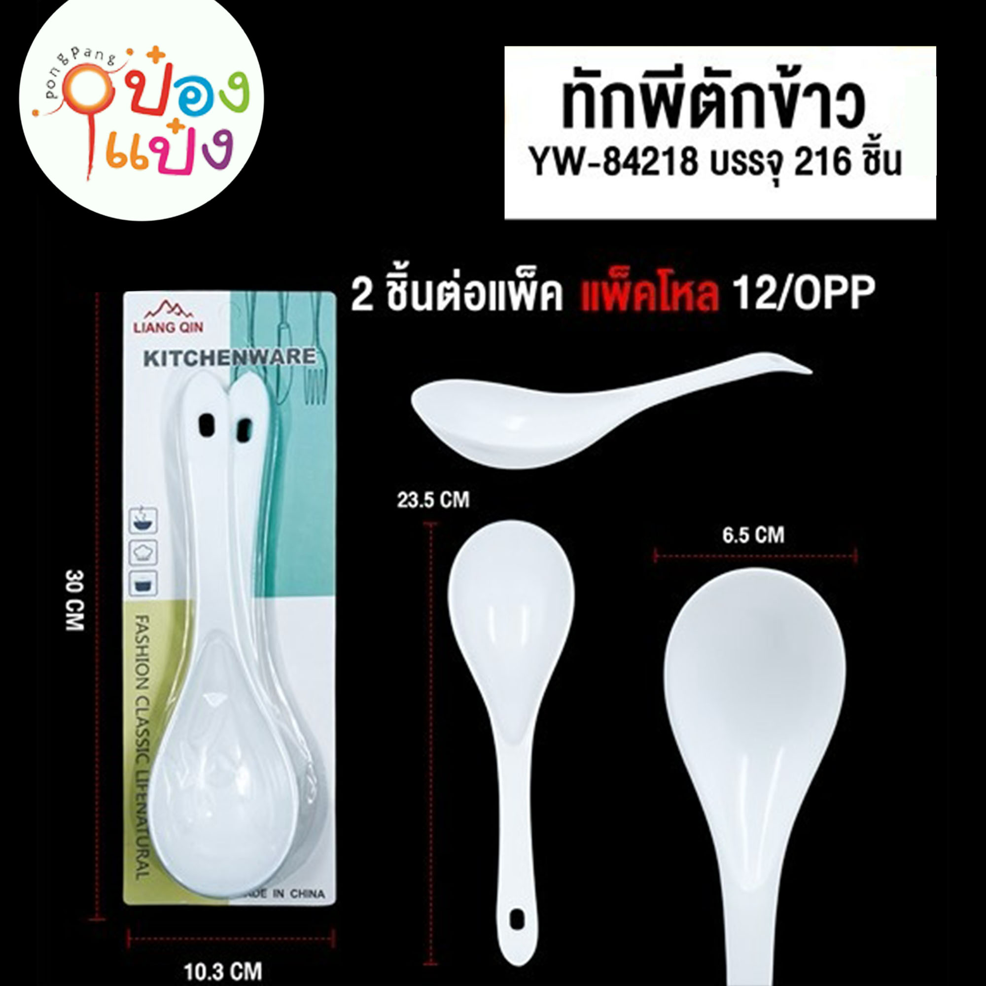 ทัพพี 1x2 สีขาว 6.5x23.5CM. 1*216