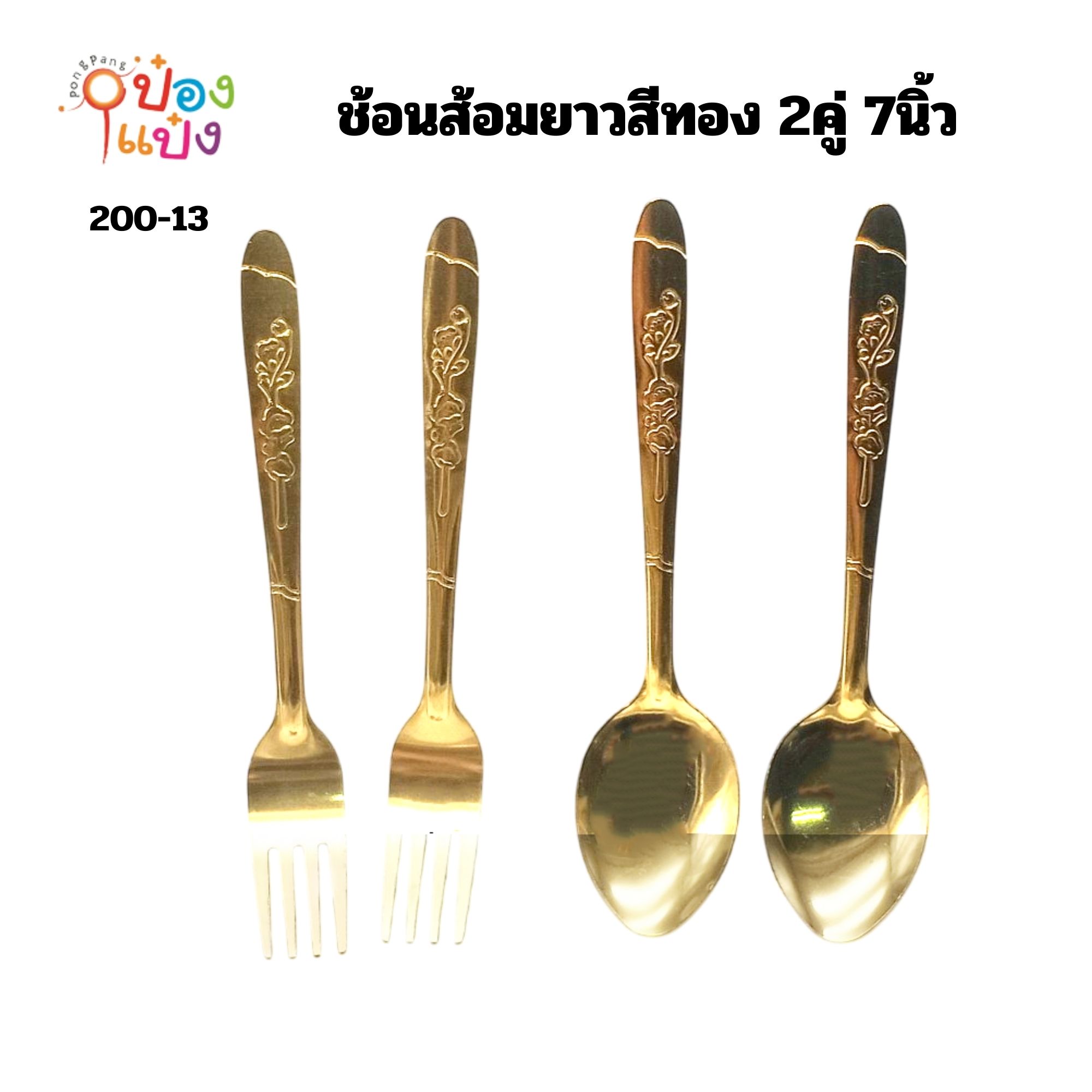 ช้อนส้อมยาวสีทอง 2คู่ 7นิ้ว 1*240