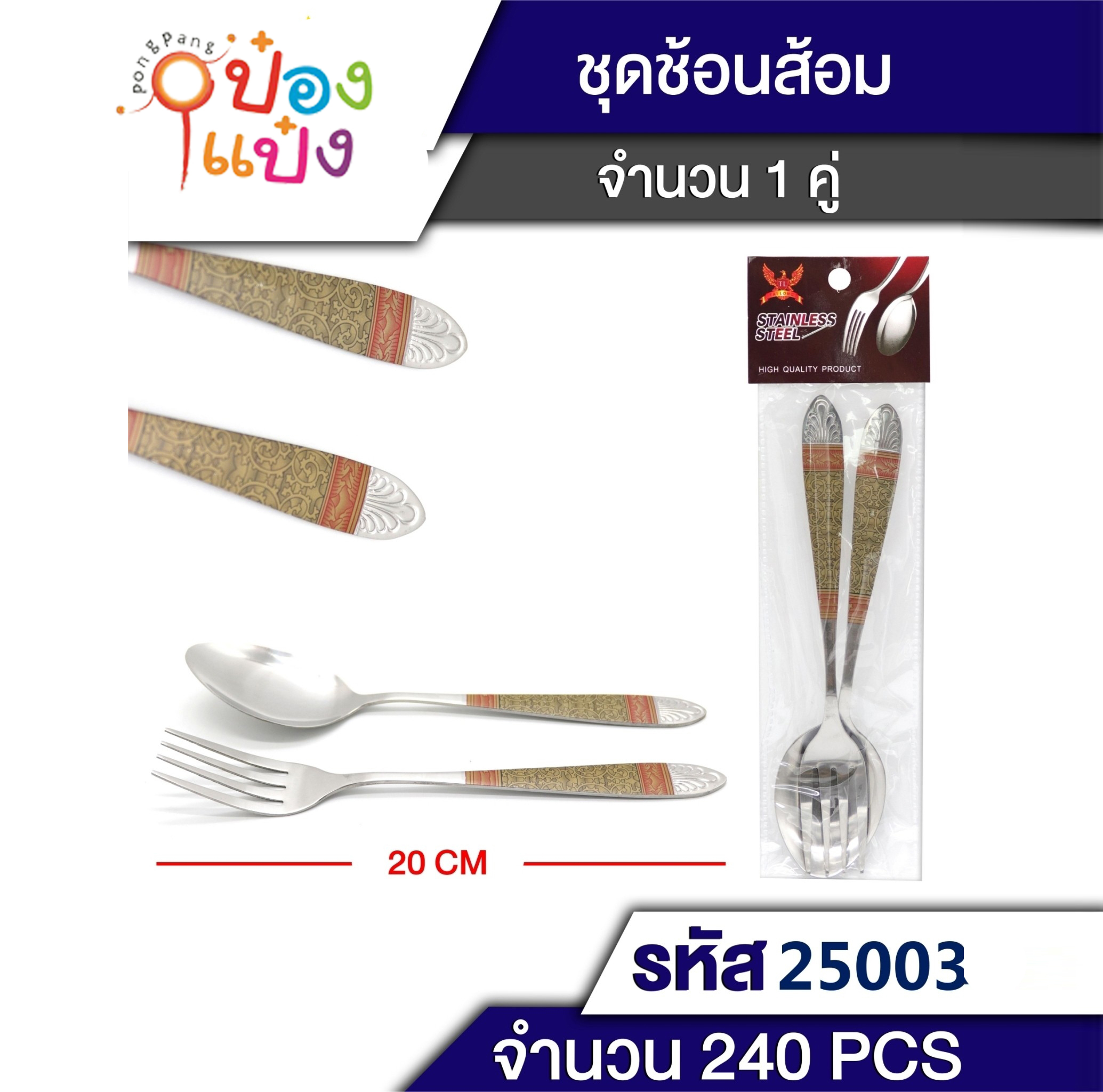 ชุดช้อนส้อม 7นิ้ว ลายทองแดง 1คู่ 1*240 T9253