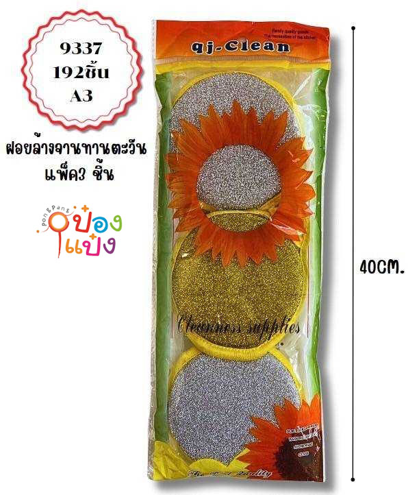 ฝอยล้างจาน 1x3 ทานตะวัน 40CM. 1*192  P7742 T8677 T9965