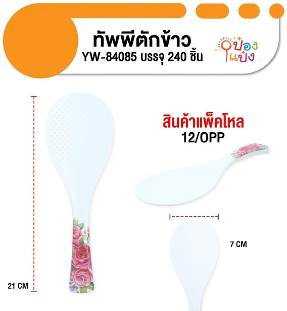 ทัพพีตักข้าวด้ามลายดอกไม้ 7x21CM. 1*240 สินค้า10บาท