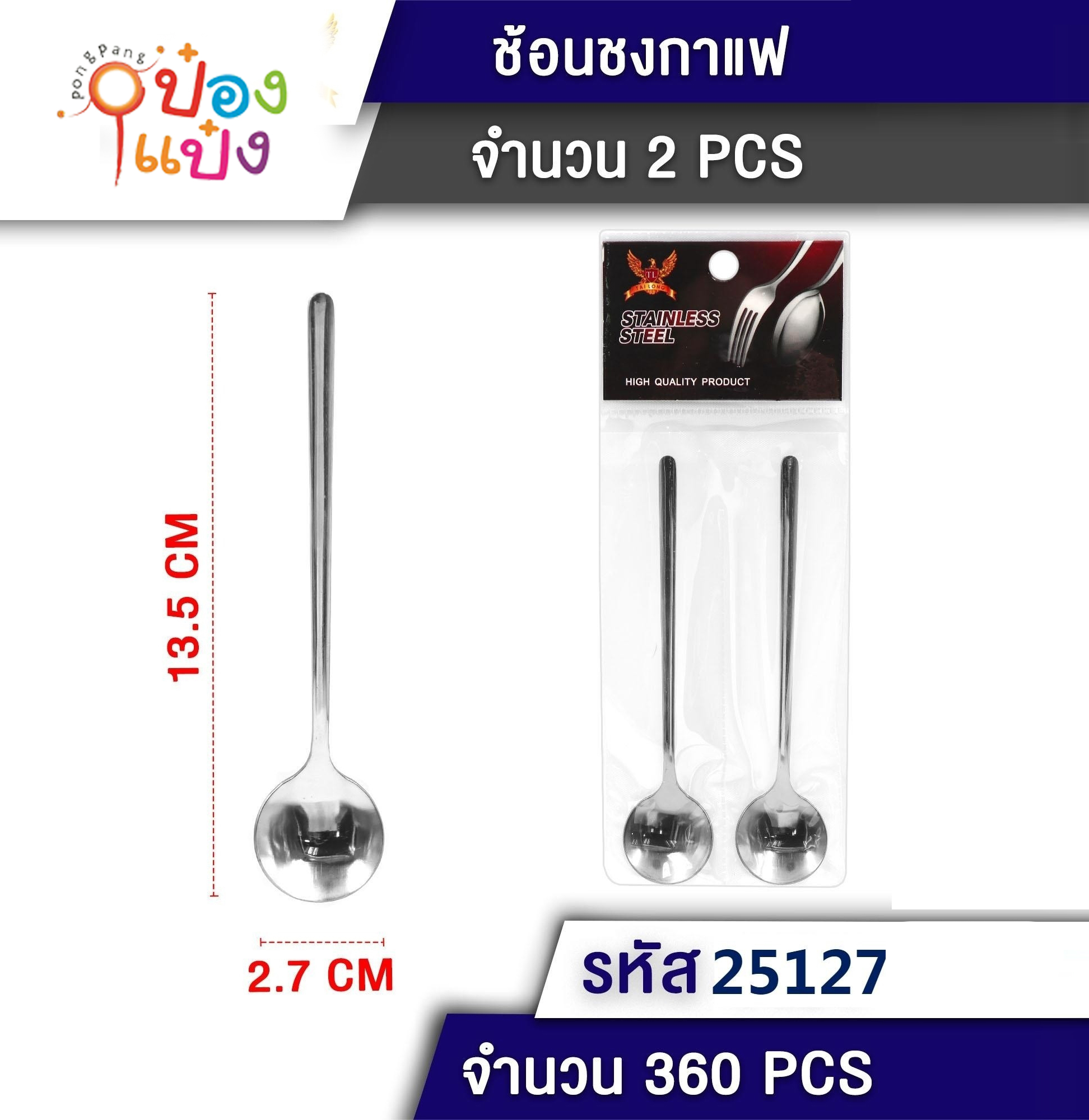 ช้อนกาแฟกลม 2ชิ้น 13.5x2.7CM. 1*360