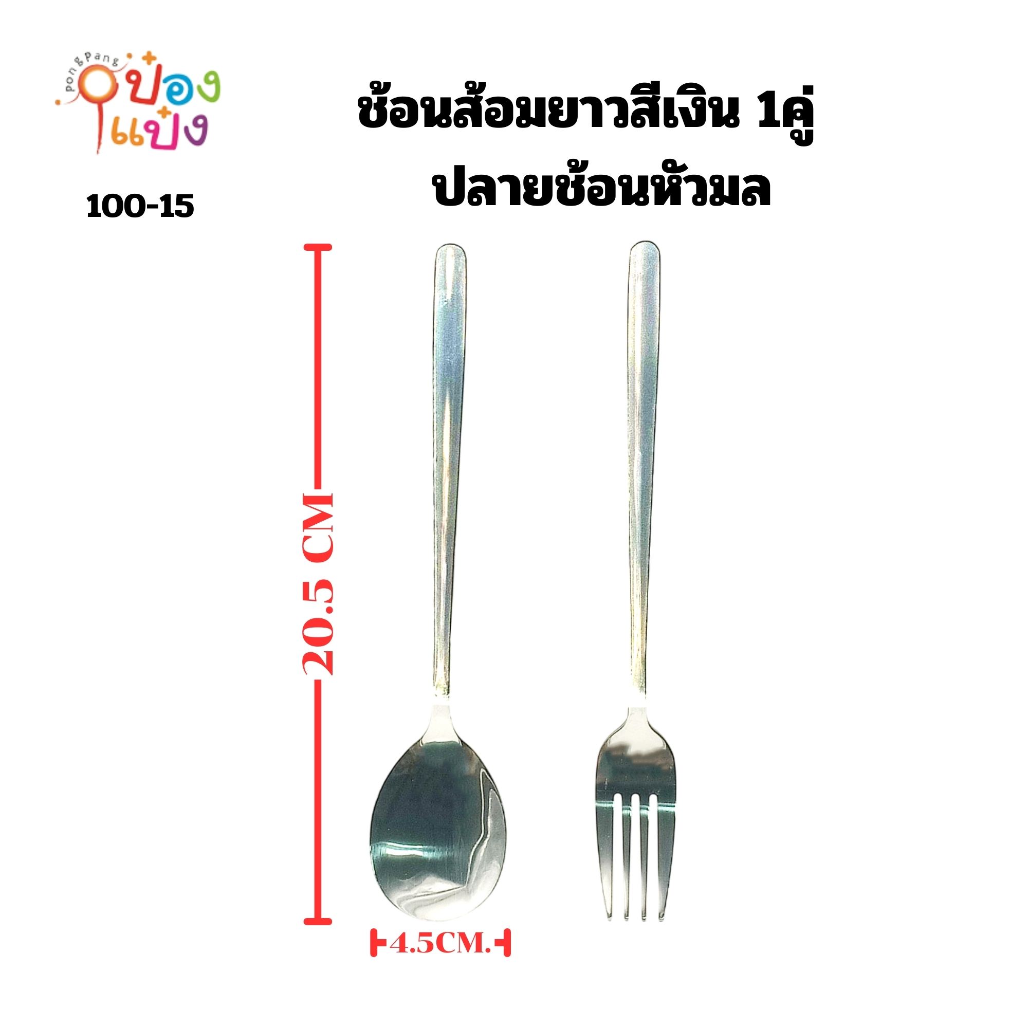 ช้อนส้อมยาวสีเงิน 1คู่ 20.5x4.5CM. ปลายช้อนหัวมล 1*360 XTH2341-15