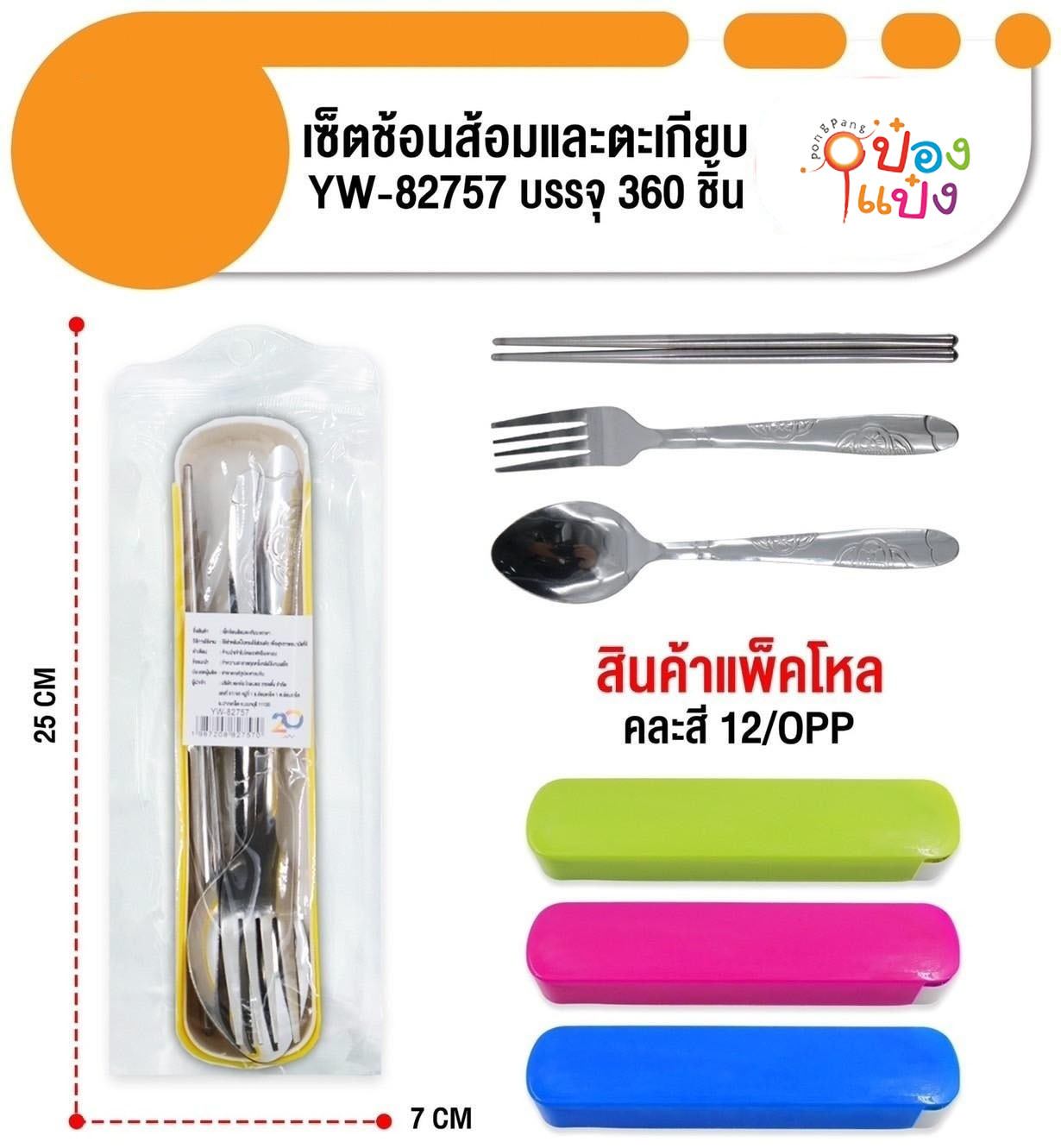 ชุดช้อน-ส้อมคู่ ด้ามดอกไม้ คละสี แพ็คกล่องพลาสติก 1*360