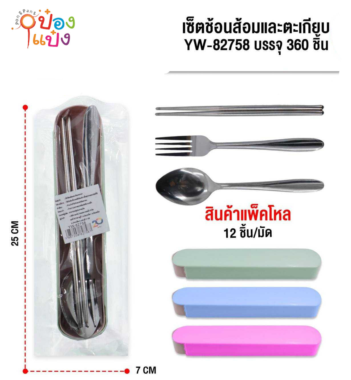 ชุดช้อน-ส้อมคู่ สแตนเลส คละสี 1*360