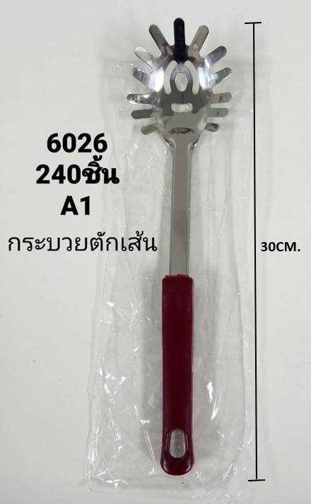 กระบวยตักเส้น 1*240 