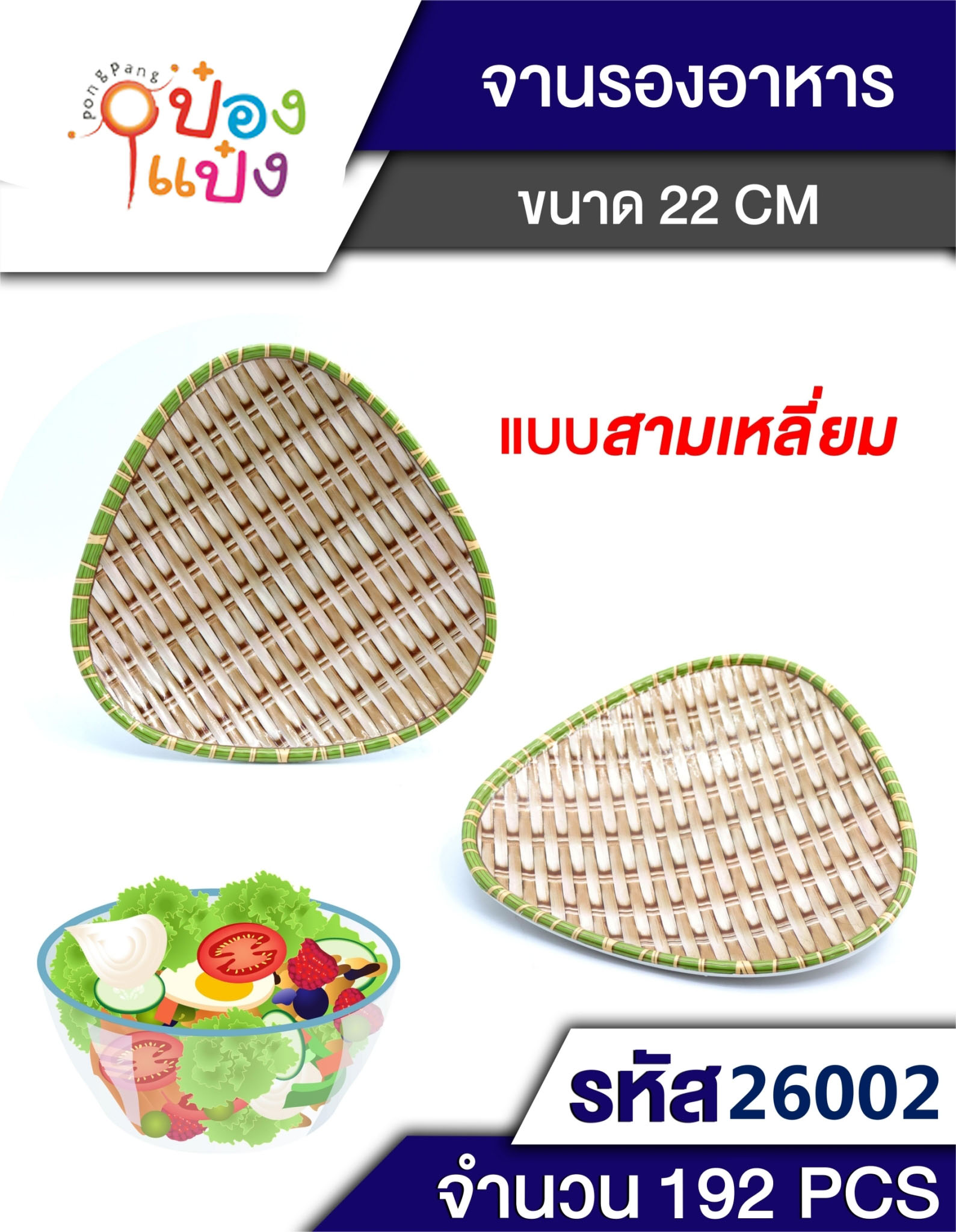 ถาดพลาสติกสามเหลี่ยมลายสาน 22cm 1*192  T9653 P5658