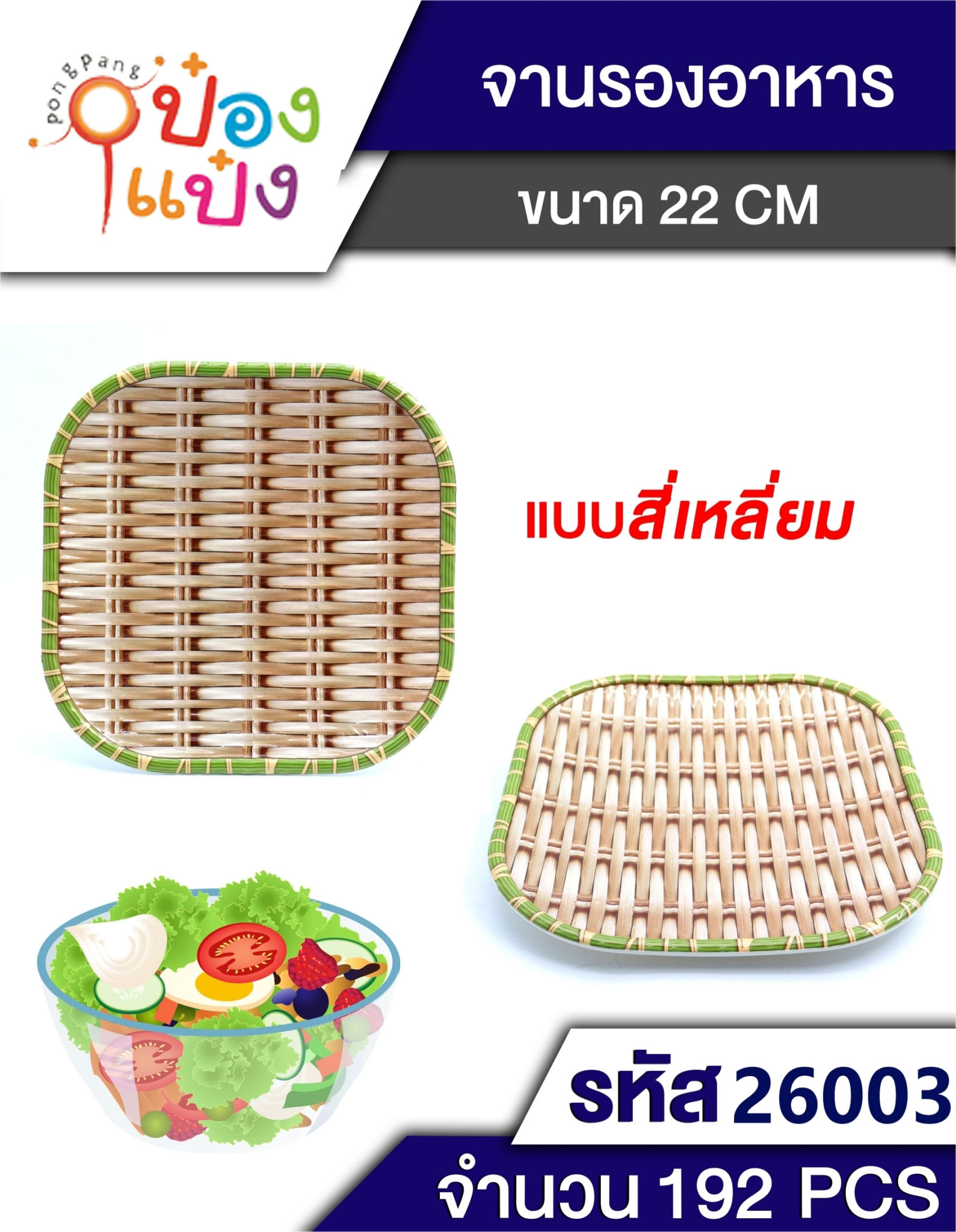 ถาดพลาสติกสี่เหลี่ยมลายสาน 22cm รองอาหาร 1*192