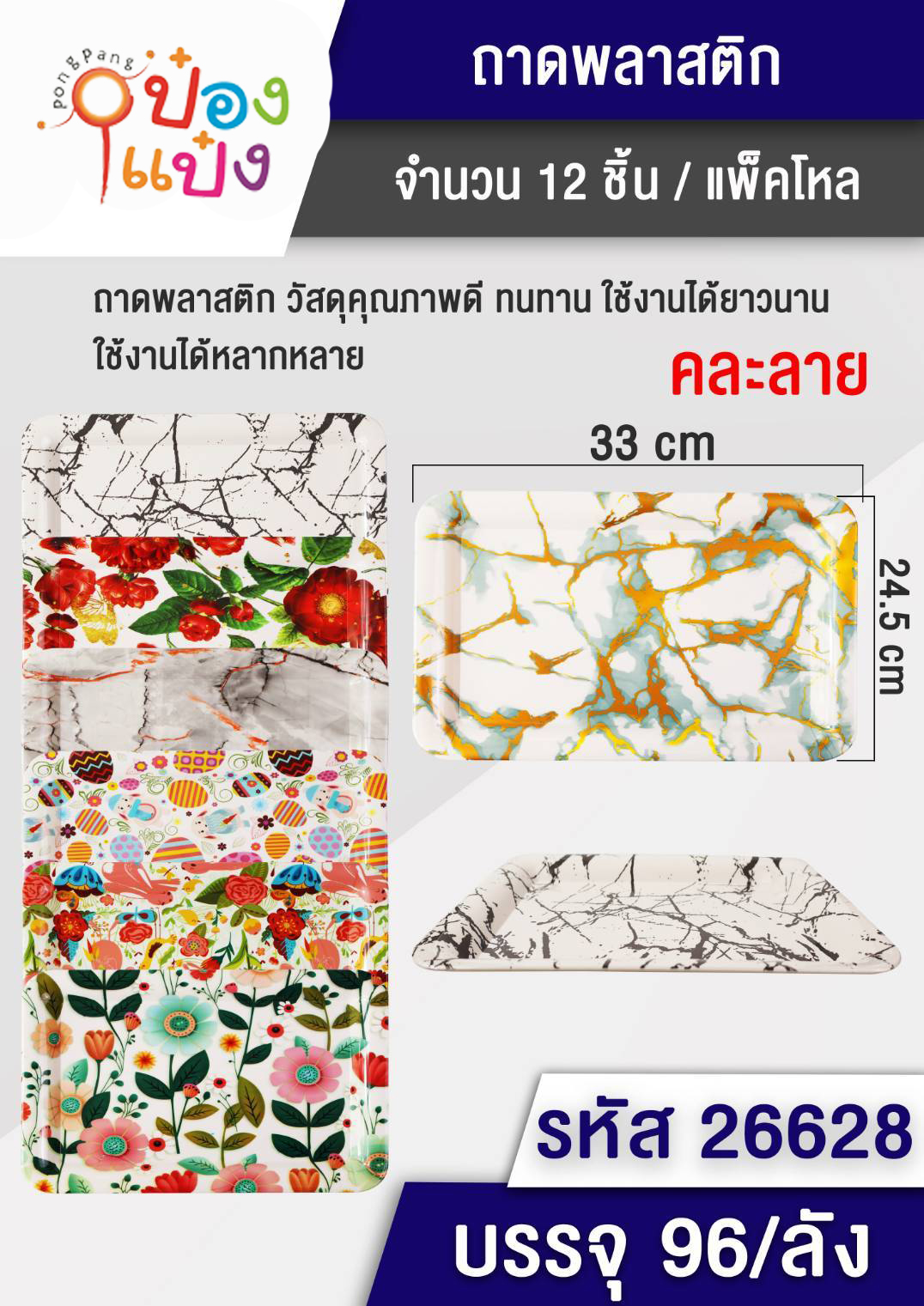 ถาดเมลามีน เหลี่ยม 33x24.5CM. คละลาย 1*96