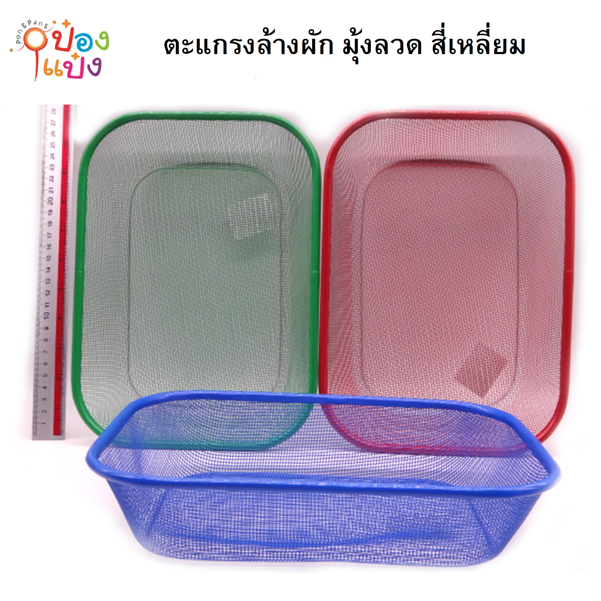 ตะแกรงล้างผัก มุ้งลวด สี่เหลี่ยม  20x28x6 LG52 W9811-1