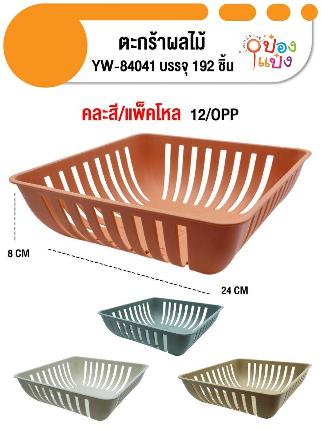 ตะกร้าล้างผักผลไม้ 24x8CM. คละสี 1*192