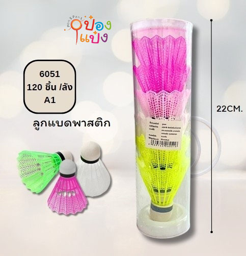 ลูกแบดมินตันพลาสติก  คละสี  1x6   (1*120) S954