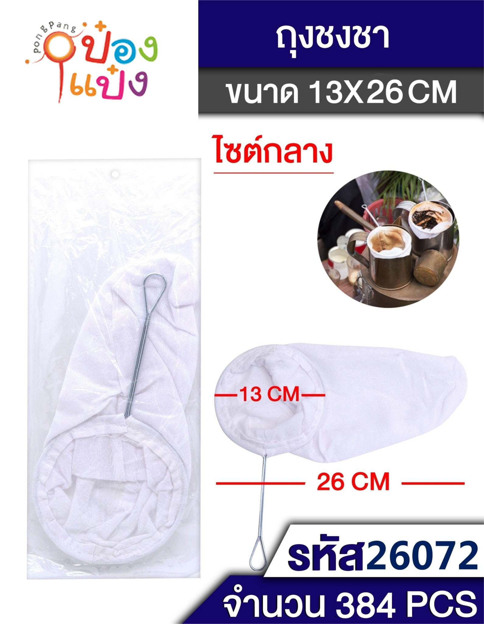 ถุงชงชา ด้ามสแตนเลส 13cm.T5437 T4047 TL26072