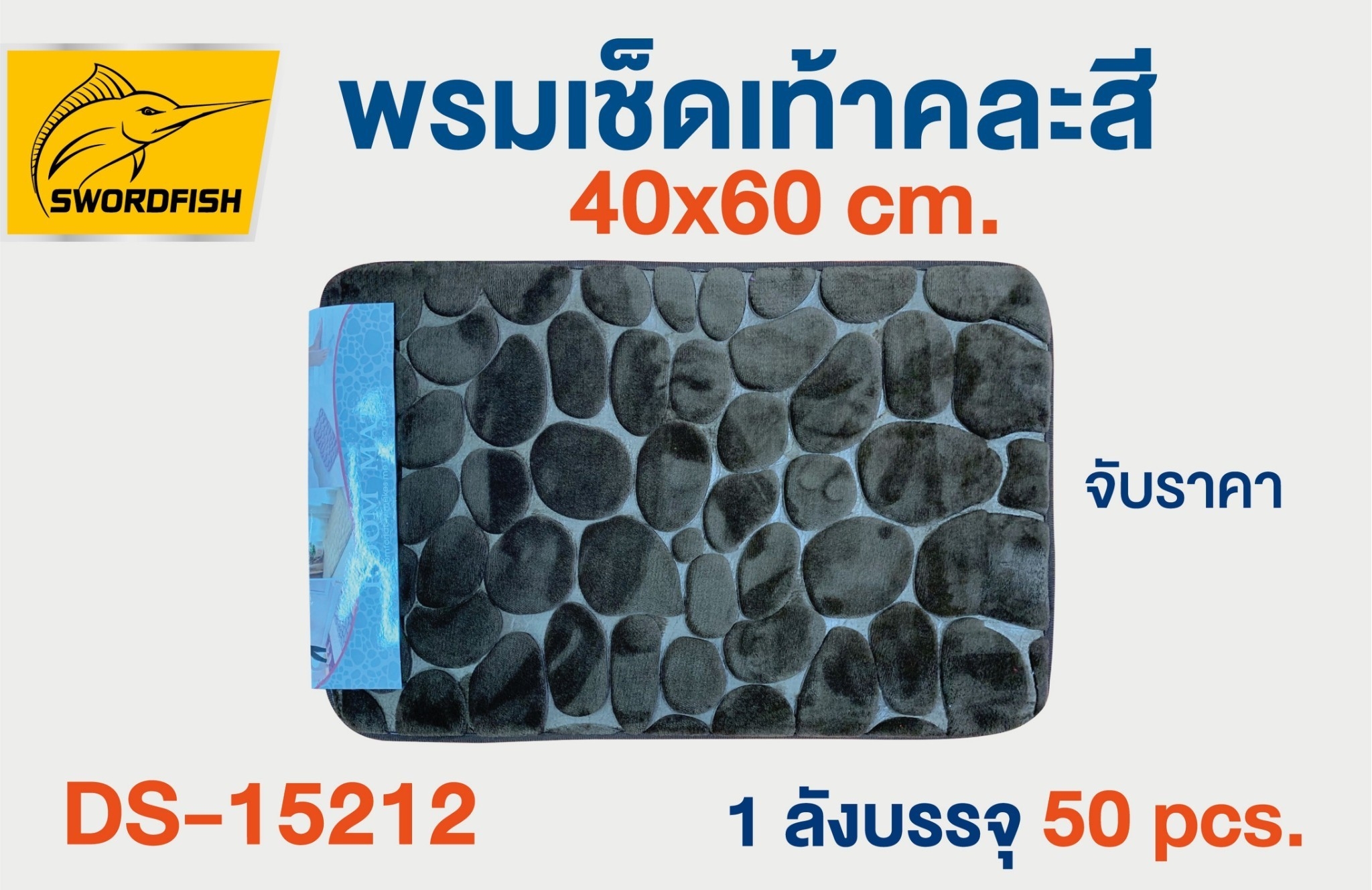 พรมเช็ดเท้า ลายหิน 40x60 cm. 56บาท/ชิ้น ขั้นต่ำ3ชิ้น