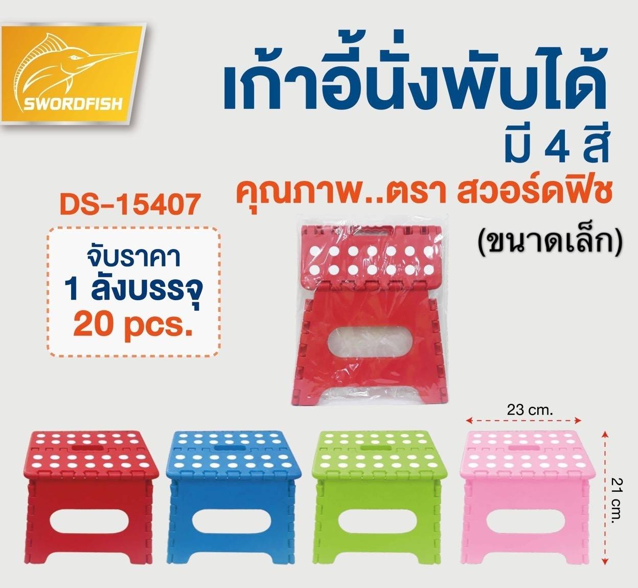 เก้าอี้นั่ง พับได้ (ขนาดเล็ก) 23x21 cm. มี4สี (1*20)