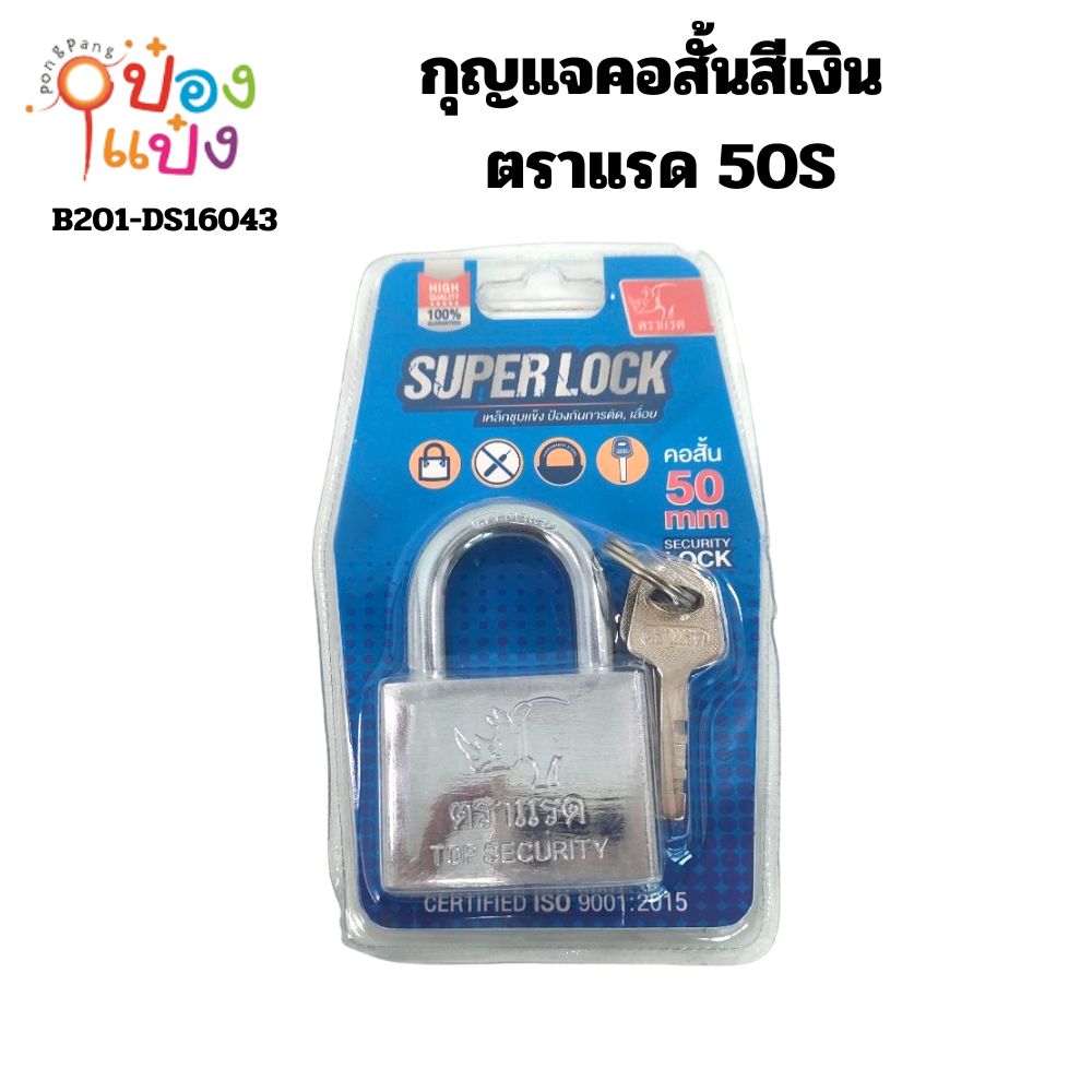 กุญแจคอสั้นสีเงิน ตราแรด 50S  42บาท/ชิ้น ขั้นต่ำ 3 ชิ้น