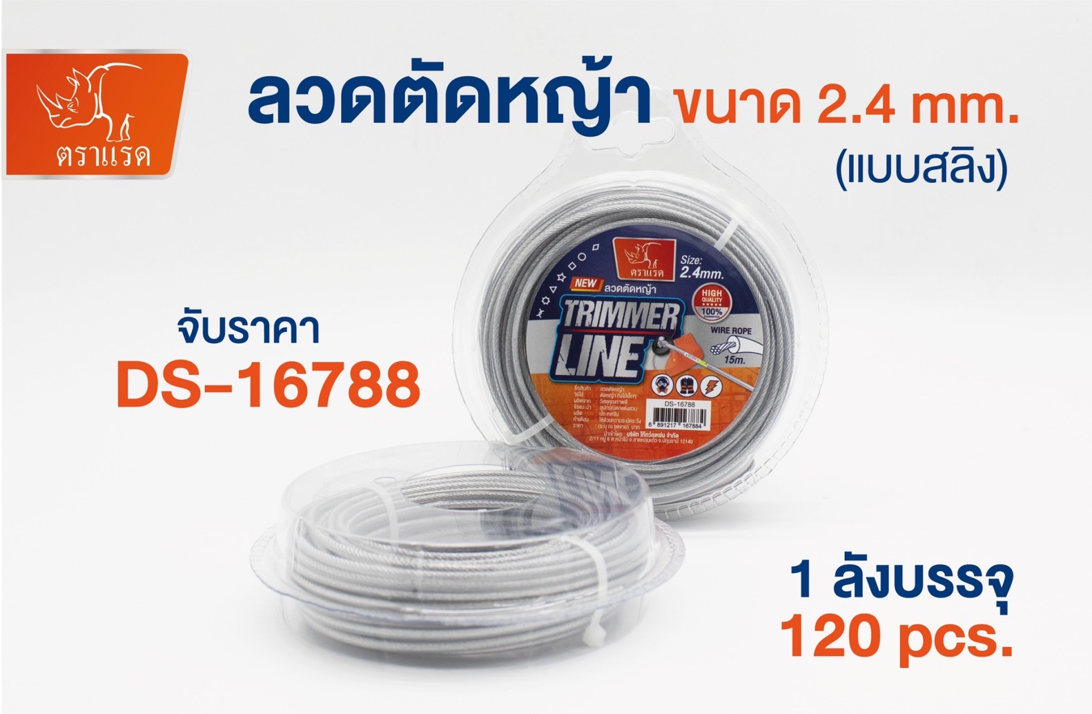 สายเอ็นตัดหญ้าลวดสลิง 2.4mm 50บาท/ชิ้น ขั้นต่ำ3ชิ้น