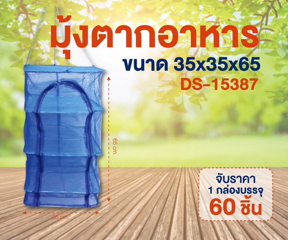 มุ้งตากอาหาร 35x35x65 CM. 72บาท/ชิ้น ขั้นต่ำ3ชิ้น