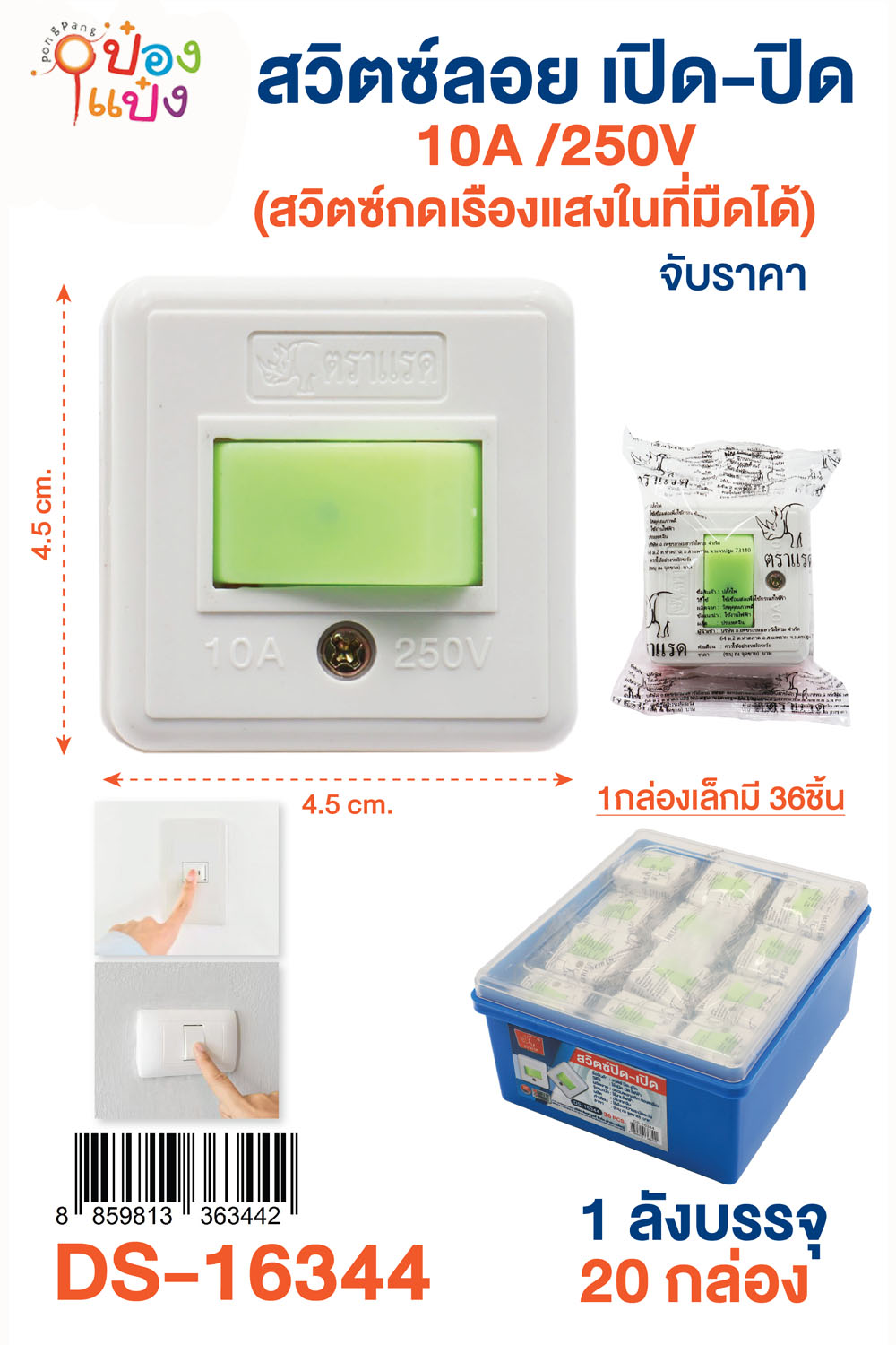 สวิตซ์ลอบ เปิด-ปิด 10A 250V 45x45CM. ซอง 1*36