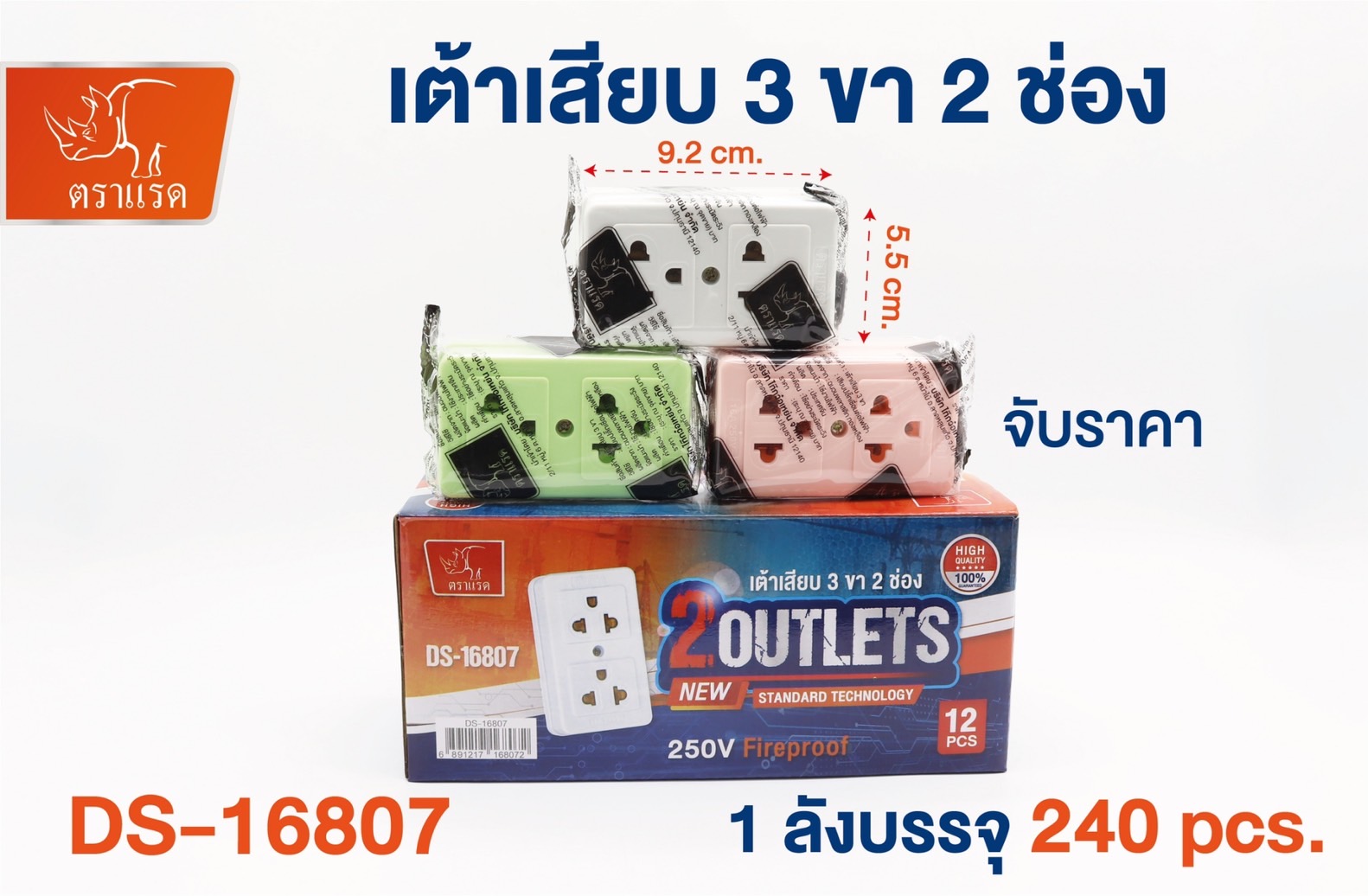 เต้าเสียบ3ขา2ช่อง จับราคา 9.2x5.5cm 