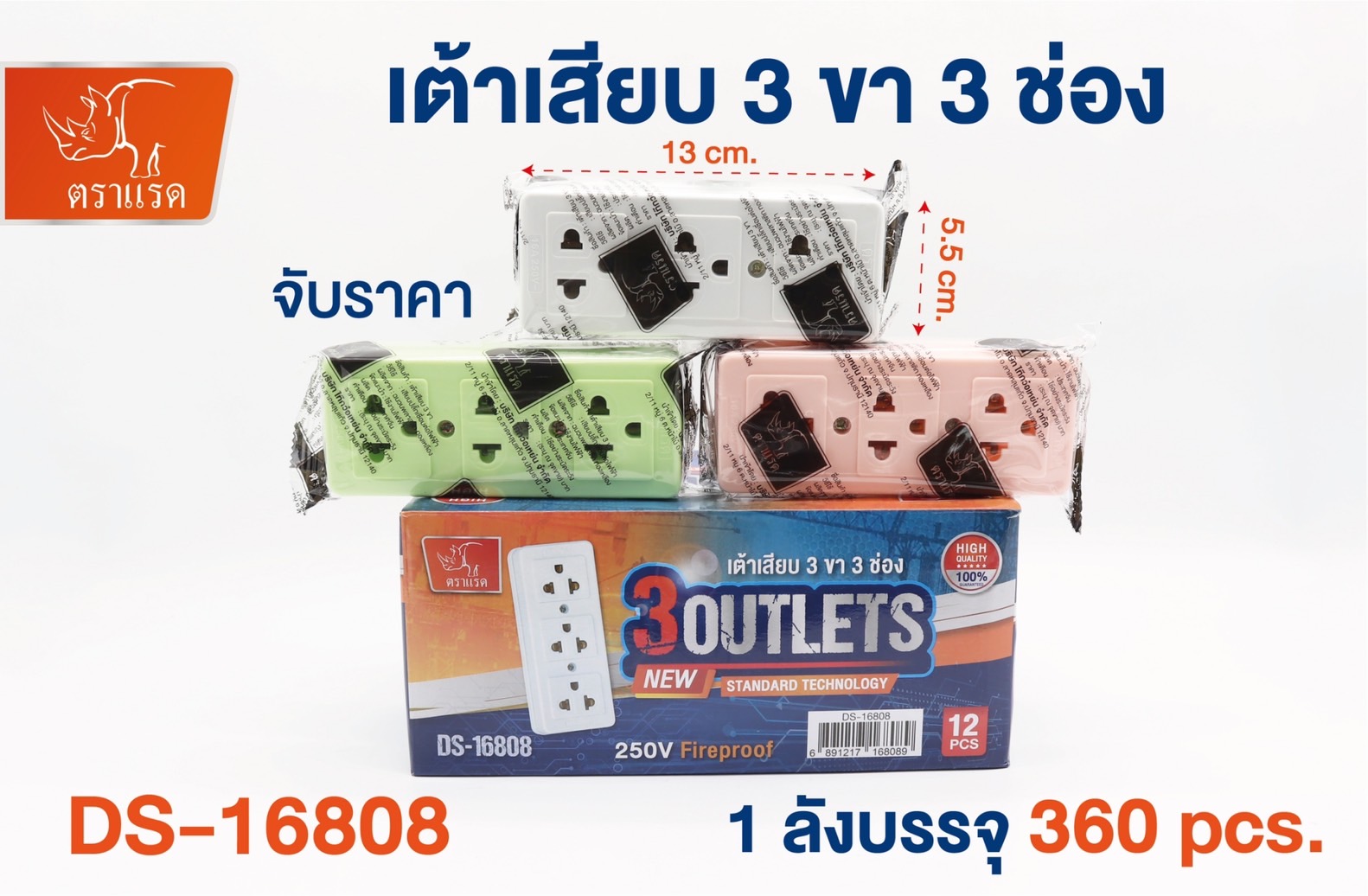 เต้าเสียบ3ขา3ช่อง ไม่มีสายไฟ 13x5.5cm 