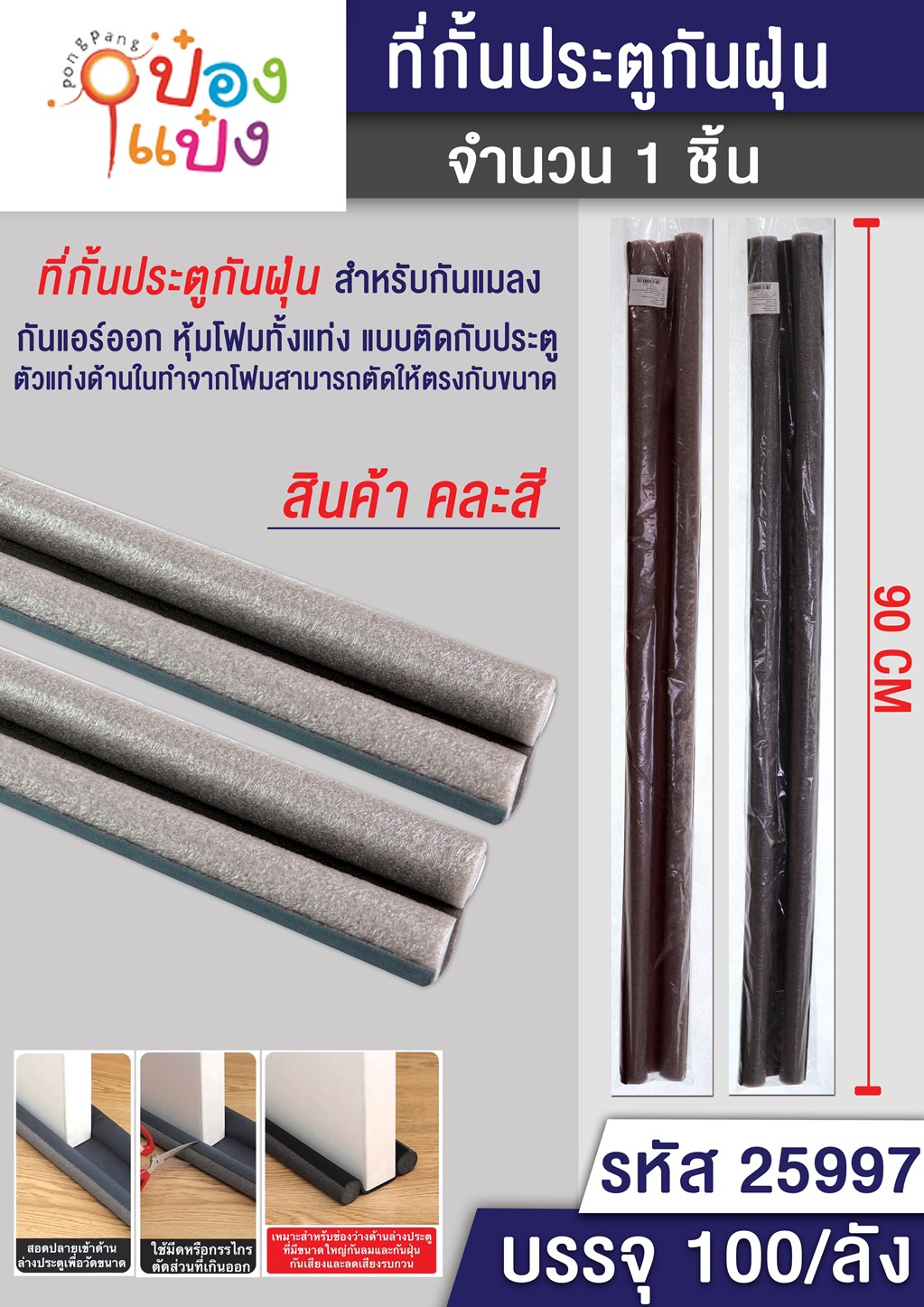 คิ้วกั้นประตู 90CM. คละสี 1*100 SKE28-161-1 SKE28-161-2 P4706