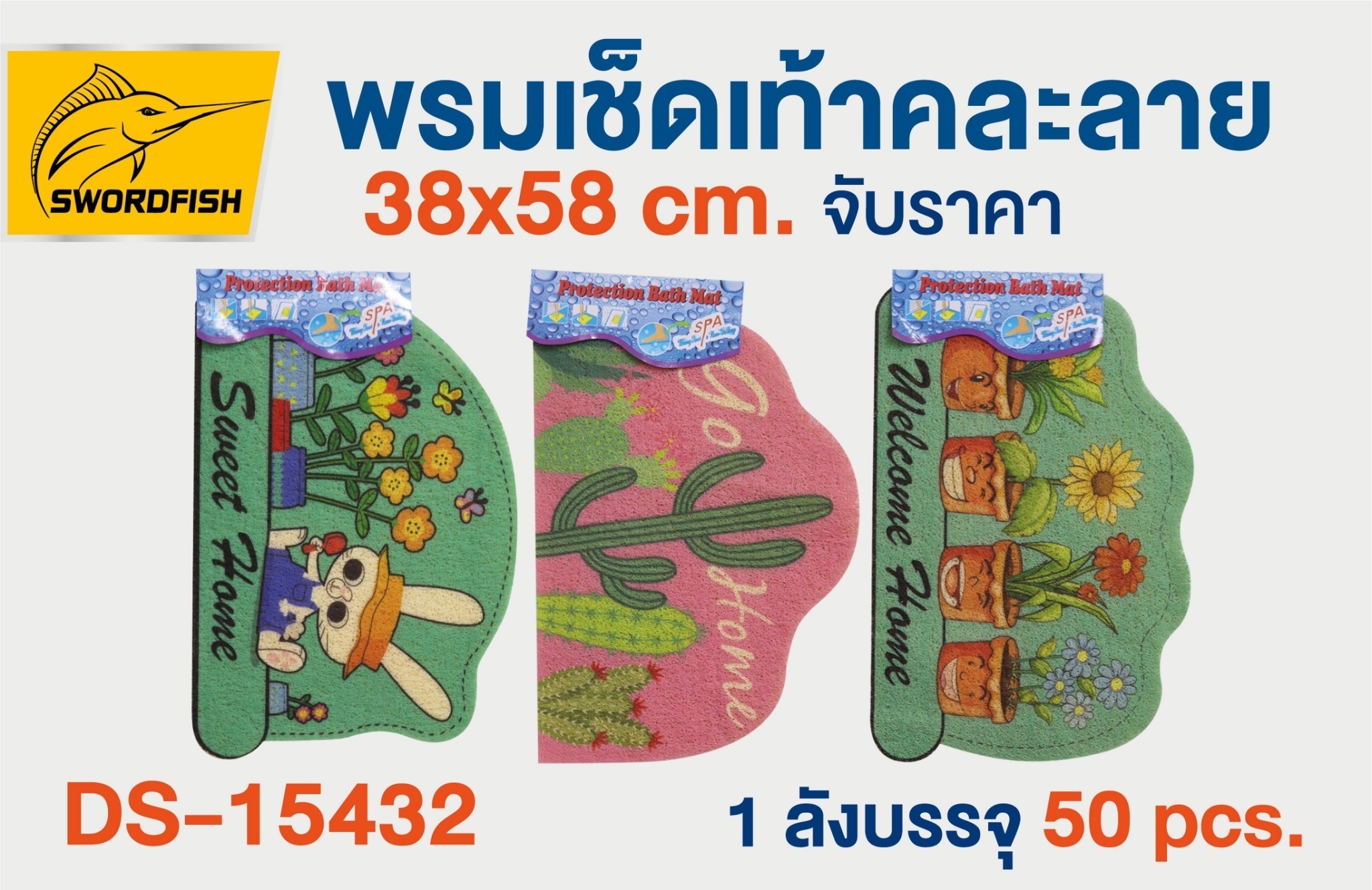 พรมเช็ดเท้า คละแบบ คละสี 38x58 cm. 80บาท/ชิ้น ขั้นต่ำ3ชิ้น