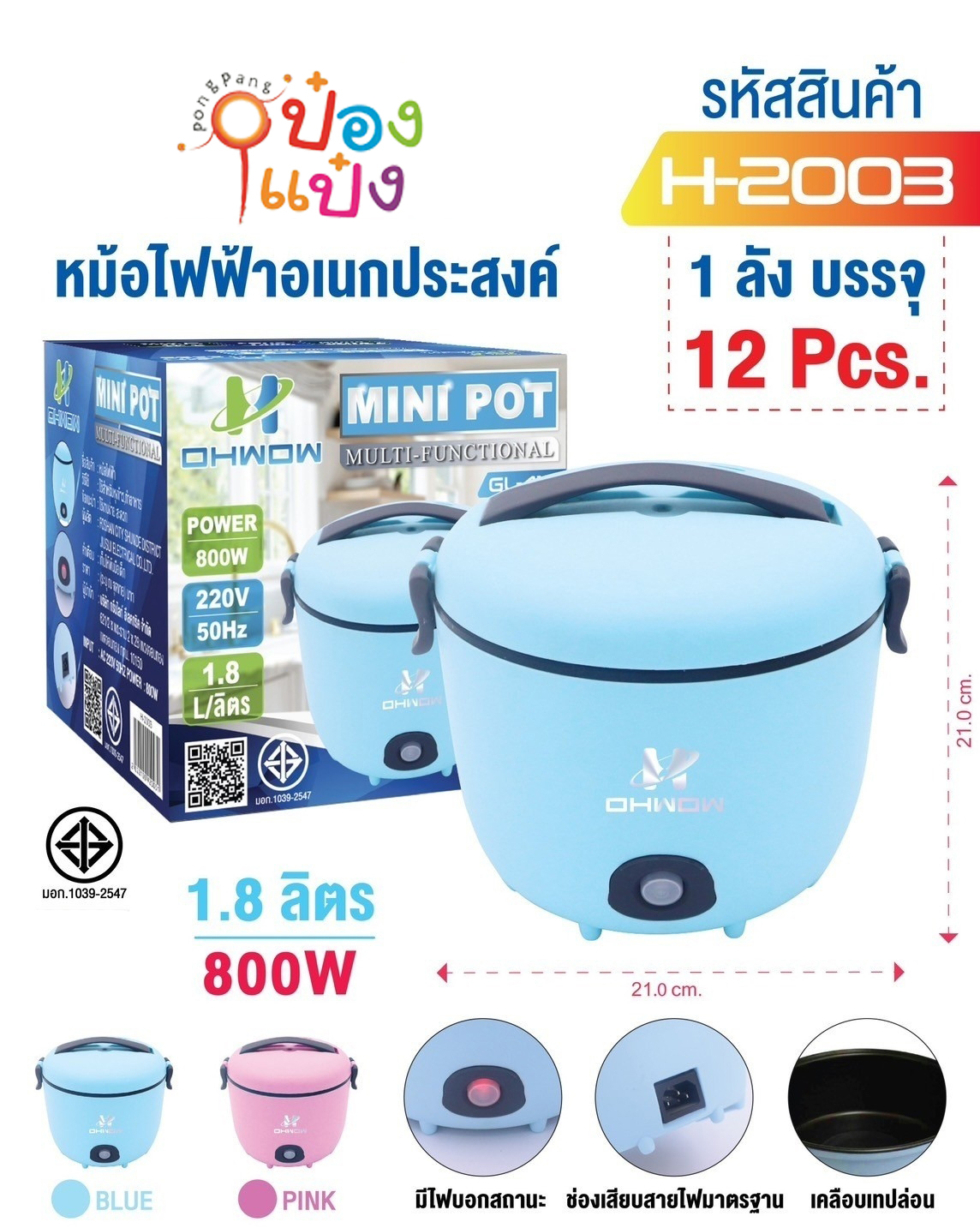 หม้อไฟฟ้า 800W 1.8ลิตร 1*12 **300 บาท/ชิ้น ขั้นต่ำ 3 ชิ้น