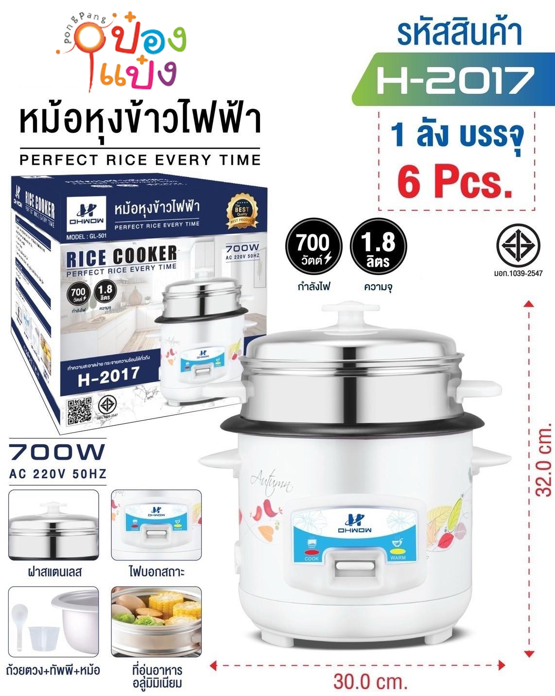 หม้อหุงข้าว+นึ่ง 700W 1.8ลิตร 30x32CM. 1*6   **365บาท/ชิ้น ขั้นต่ำ 3 ชิ้น