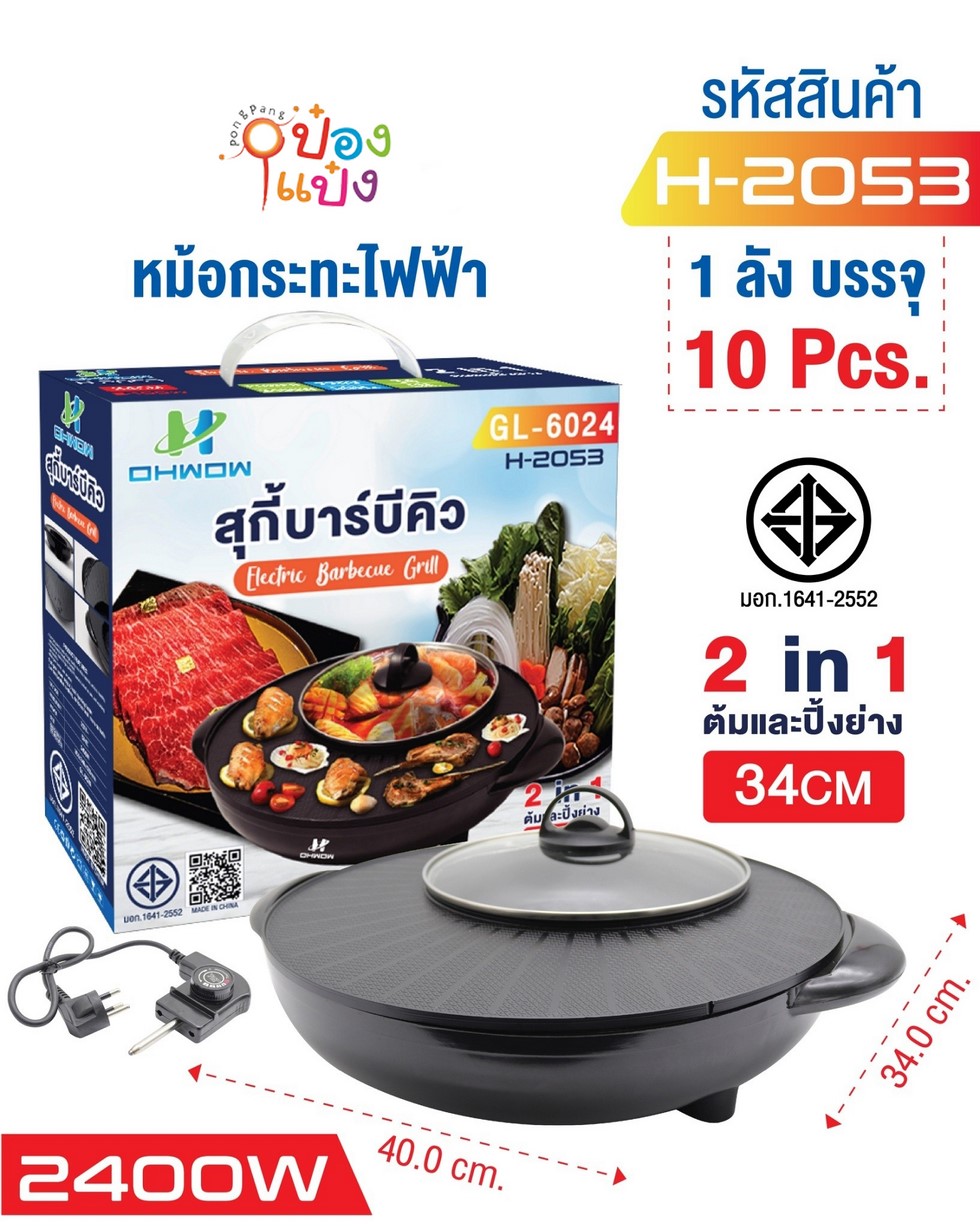 เตาปิ้งย่าง พร้อมหม้อชาบู  2400W 40x34CM 1*10 **290บาท/ชิ้น ขั้นต่ำ 3 ชิ้น