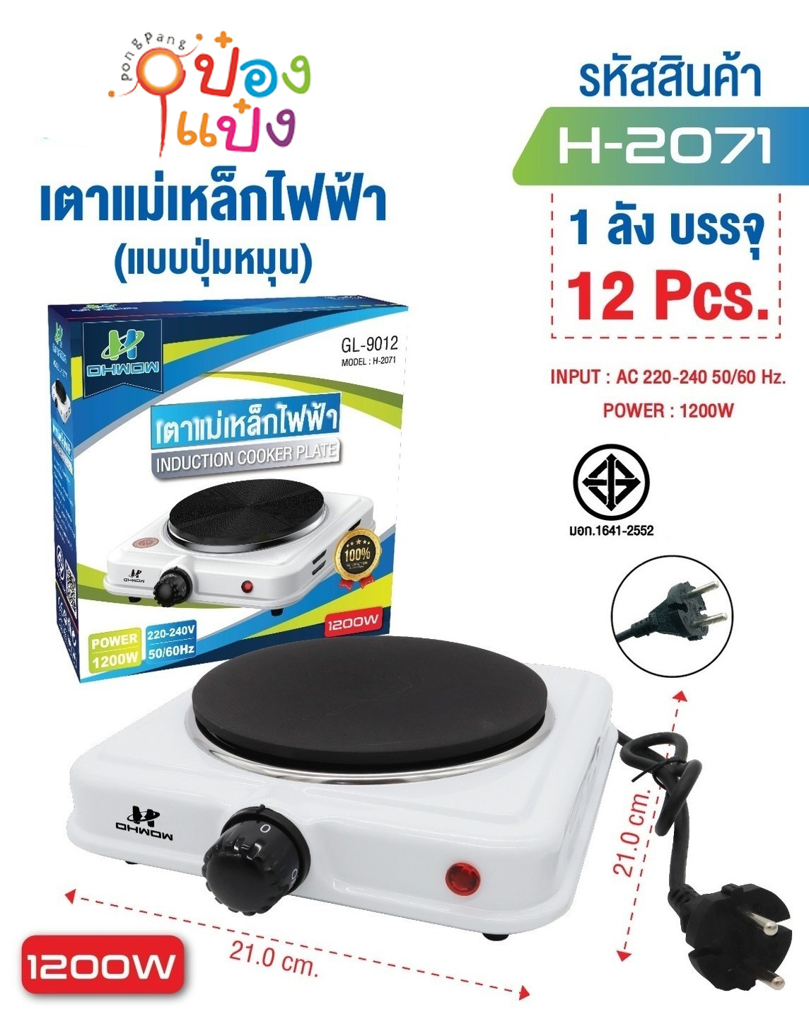 เตาแม่เหล็กไฟฟ้า 1200W 21x21CM.แบบปุ่มหมุน 1*12 **170บาท/ชิ้น ขั้นต่ำ 12 ชิ้น