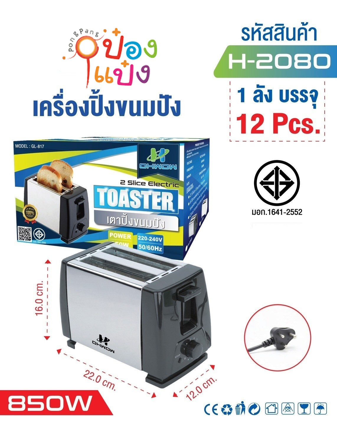 เครื่องปิ้งขนมปัง ขาวดำ 16x22x12CM. 850W  1*12 **265 บาท/ชิ้น ขั้นต่ำ 3 ชิ้น