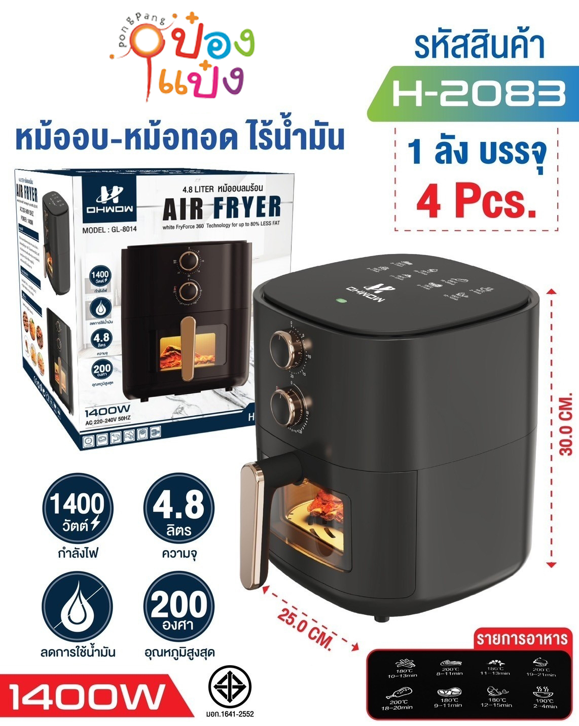 หม้ออบลมร้อน 4.8ลิตร หม้อทอดไร้น้ำมัน 1400W ปรับอุณหภูมิได้  1*4  **920บาท/ชิ้น ขั้นต่ำ 4 ชิ้น