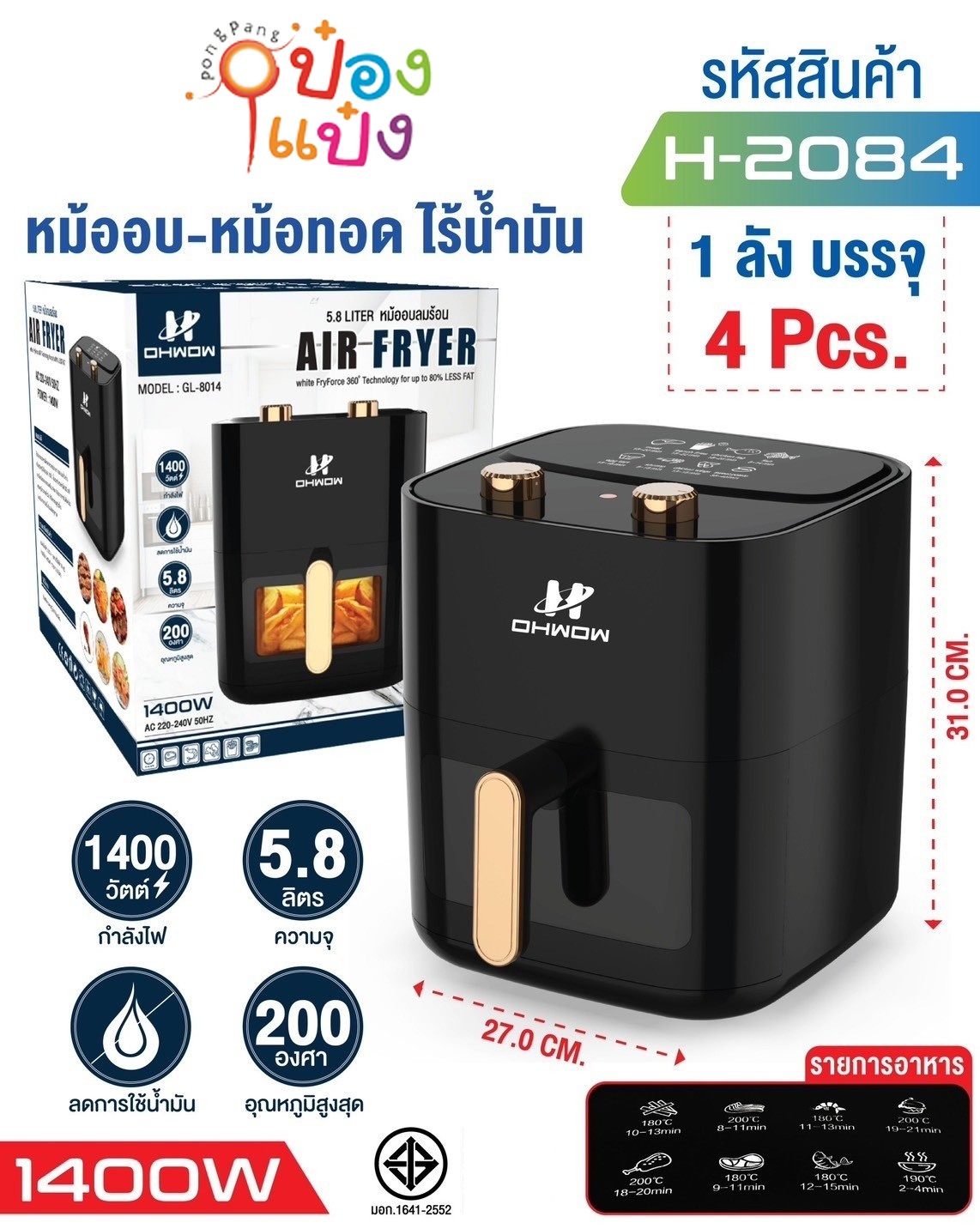 หม้ออบลมร้อน 5.8ลิตร หม้อทอดไร้น้ำมัน 1400W 1*4  **940บาท/ชิ้น ขั้นต่ำ 4 ชิ้น