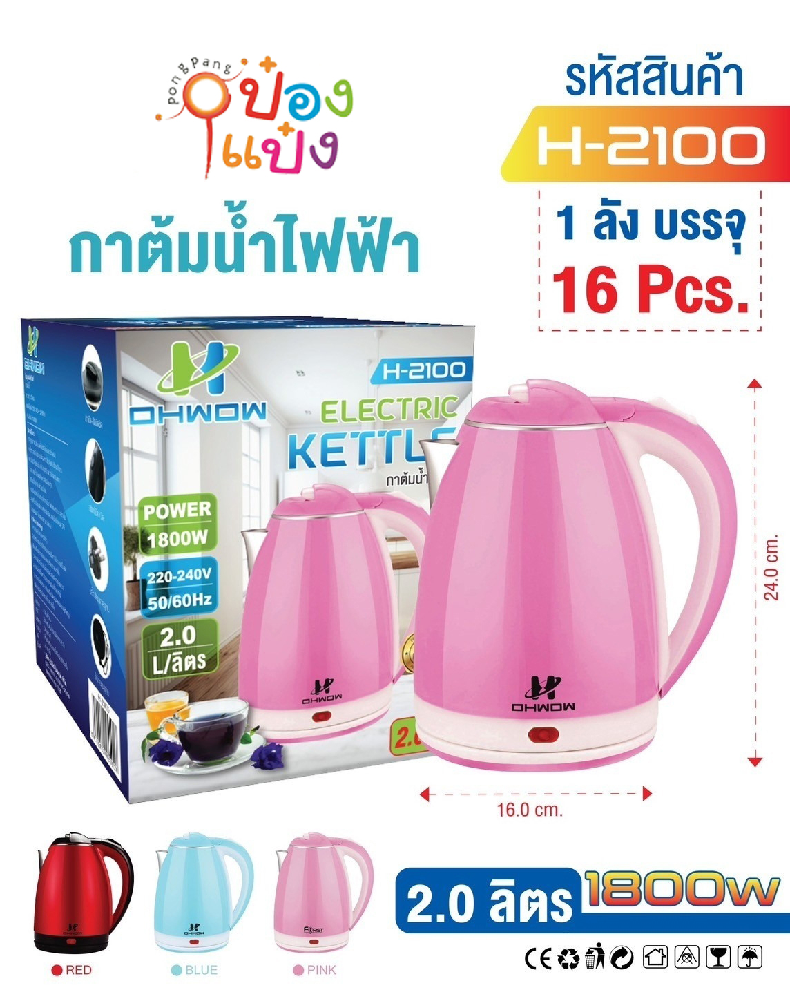 กาต้มน้ำไฟฟ้า 2ลิตร ชมพู 1800W 16x24CM. 1*16 **145บาท/ชิ้น ขั้นต่ำ 3 ชิ้น