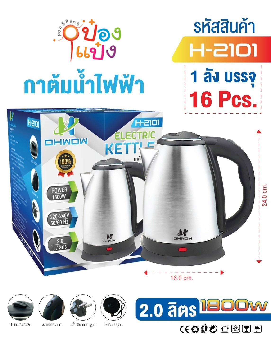 กาต้มน้ำไฟฟ้า 2ลิตร สีเงิน 1800W 16x24CM. 1*16 **125บาท/ชิ้น ขั้นต่ำ 3 ชิ้น