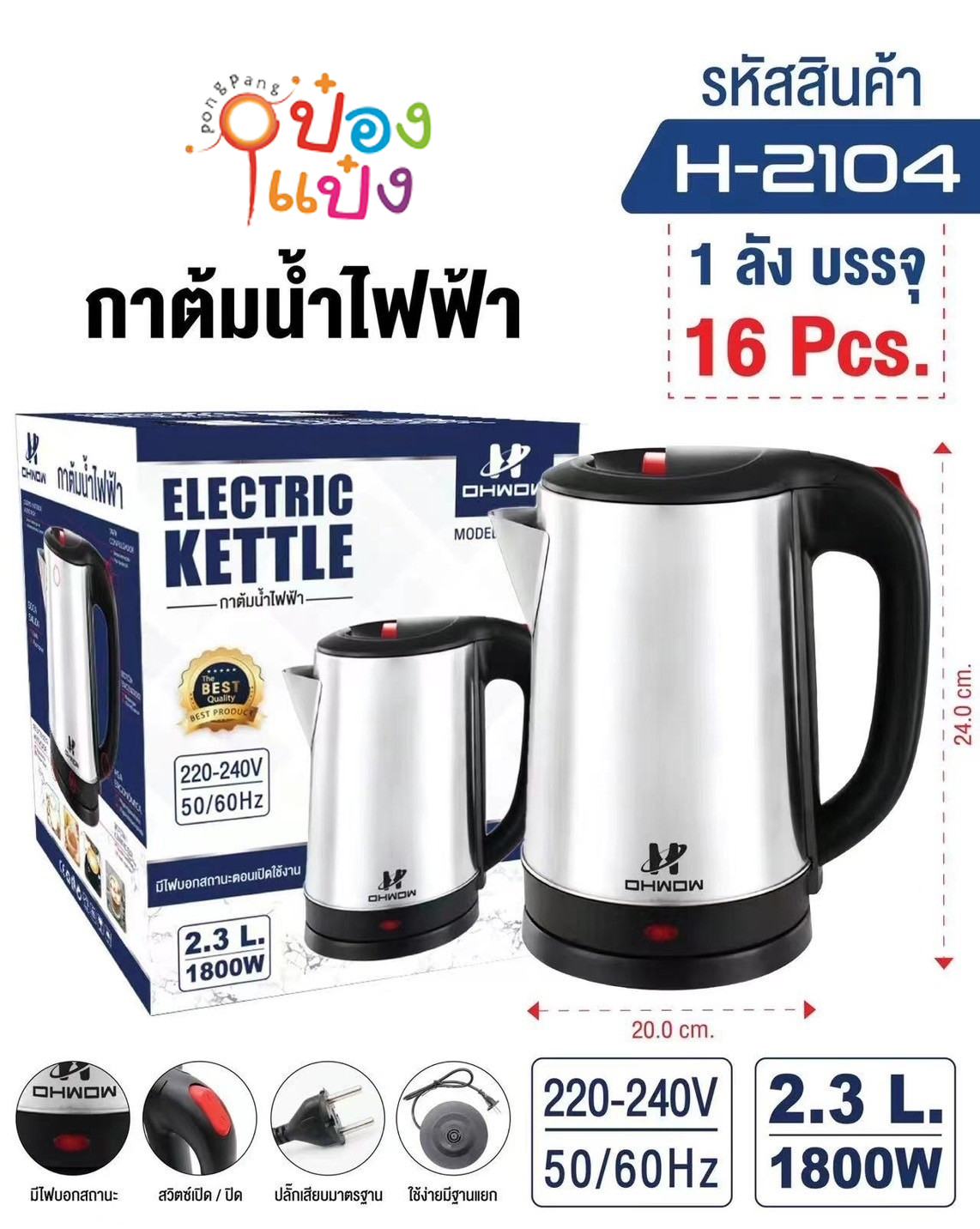 กาต้มน้ำไฟฟ้า 2.3ลิตร สีเงิน 1800W 20x24CM. 1*16 **130บาท/ชิ้น ขั้นต่ำ 3 ชิ้น