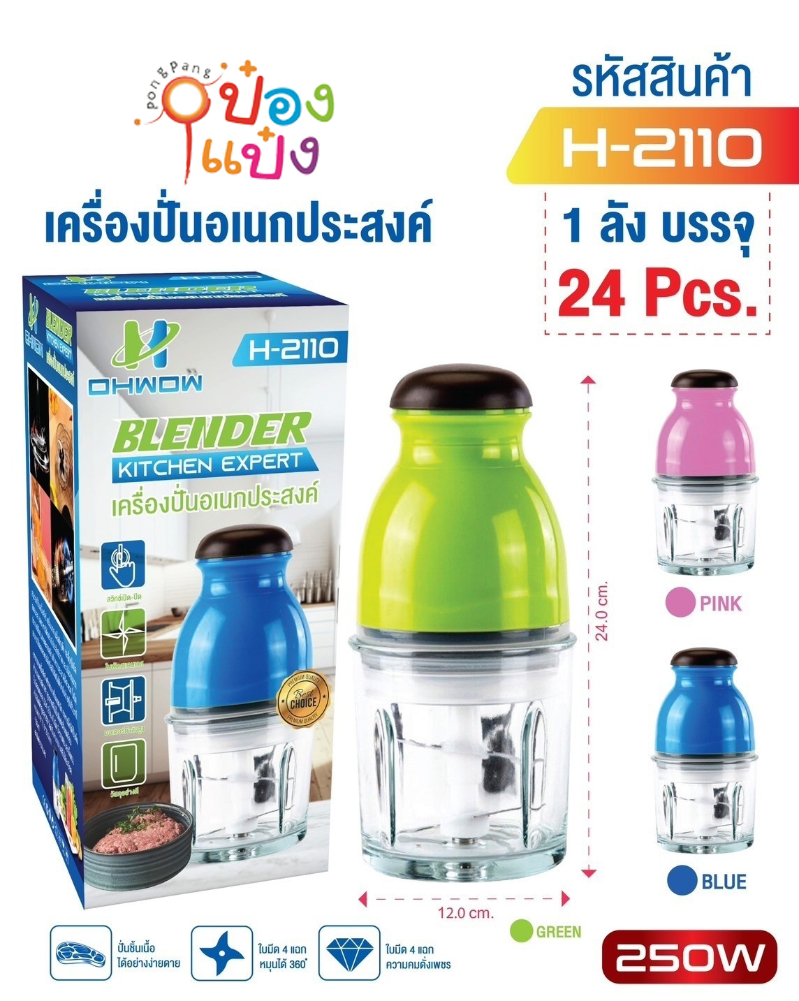 เครื่องบดเนื้อไฟฟ้าเล็ก  250W 12X24cm. คละสี  1*24 **125 บาท/ชิ้น ขั้นต่ำ 3 ชิ้น